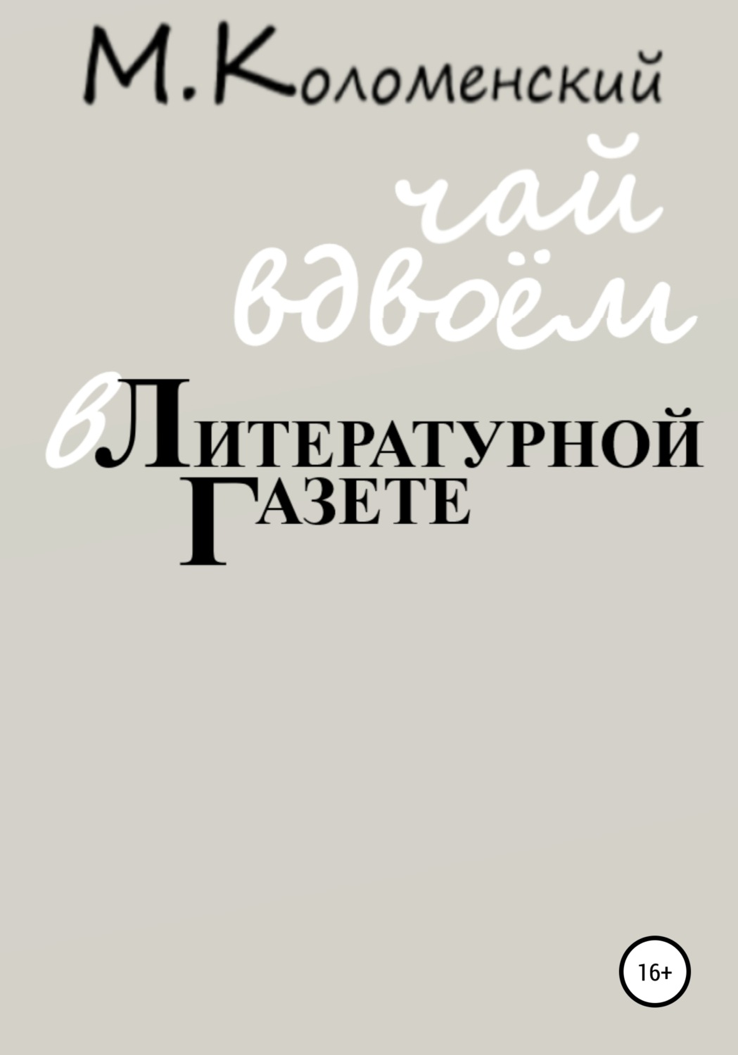 Обложка книги «Чай вдвоём в Литературной газете»