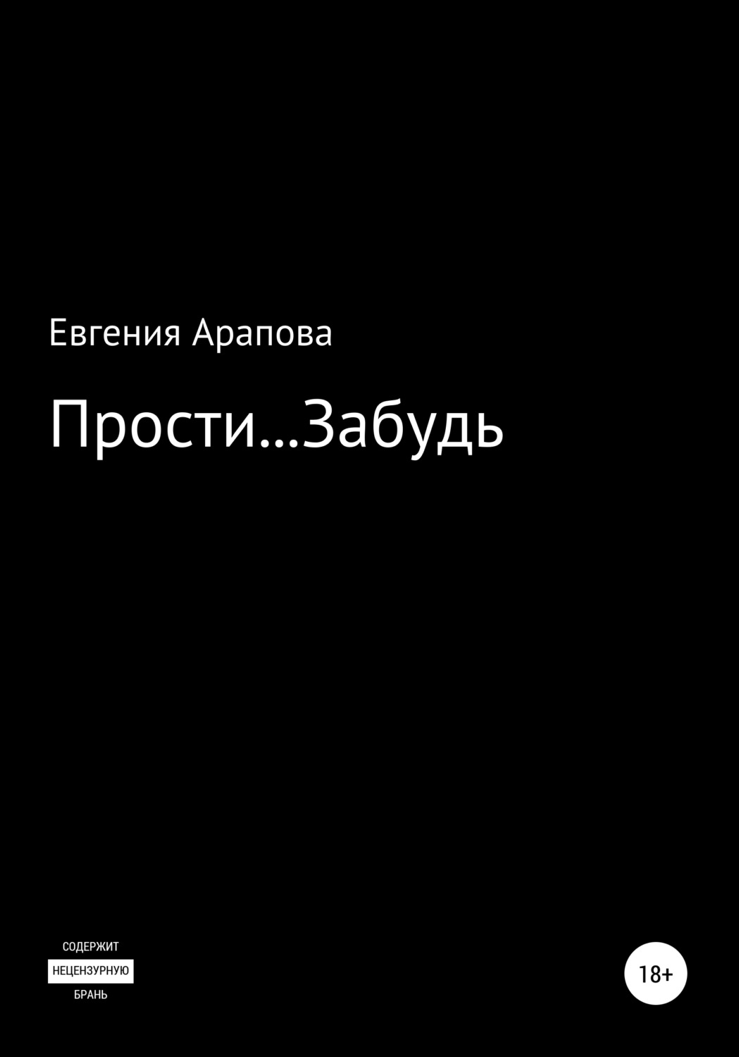 Обложка книги «Прости… Забудь»