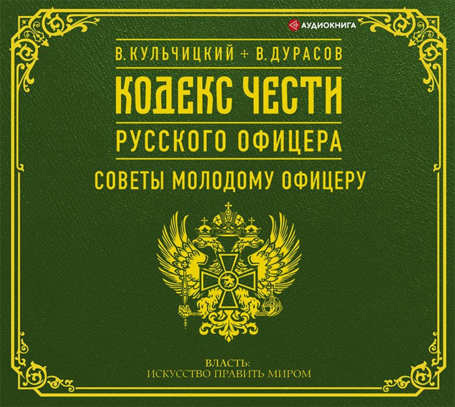 Обложка книги «Кодекс чести русского офицера (сборник)»