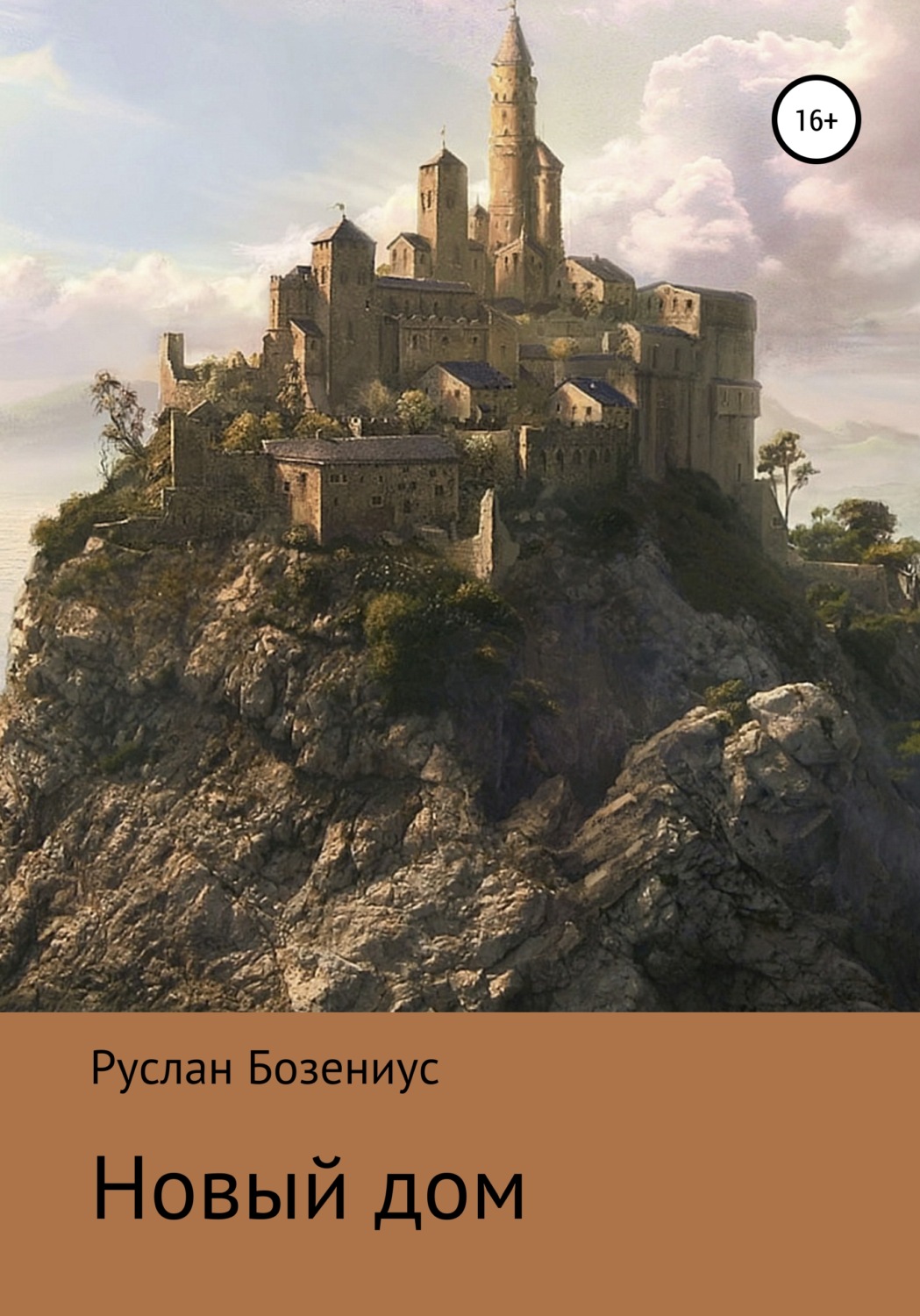 Обложка книги «Новый дом»