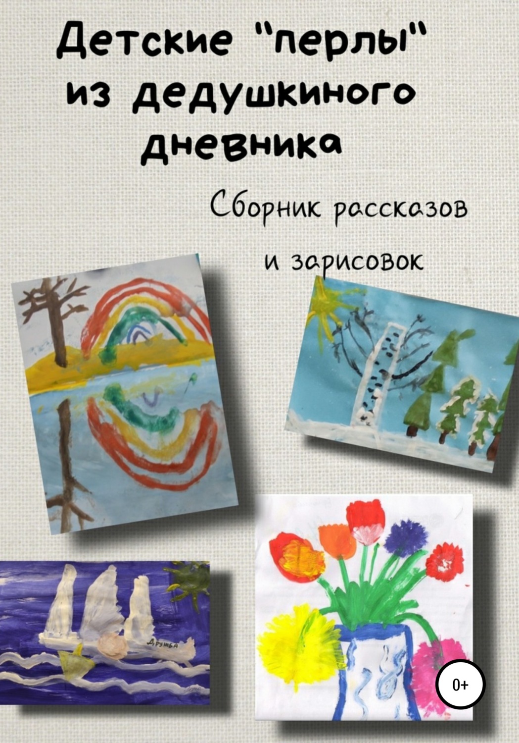 Обложка книги «Детские «перлы» из дедушкиного дневника»
