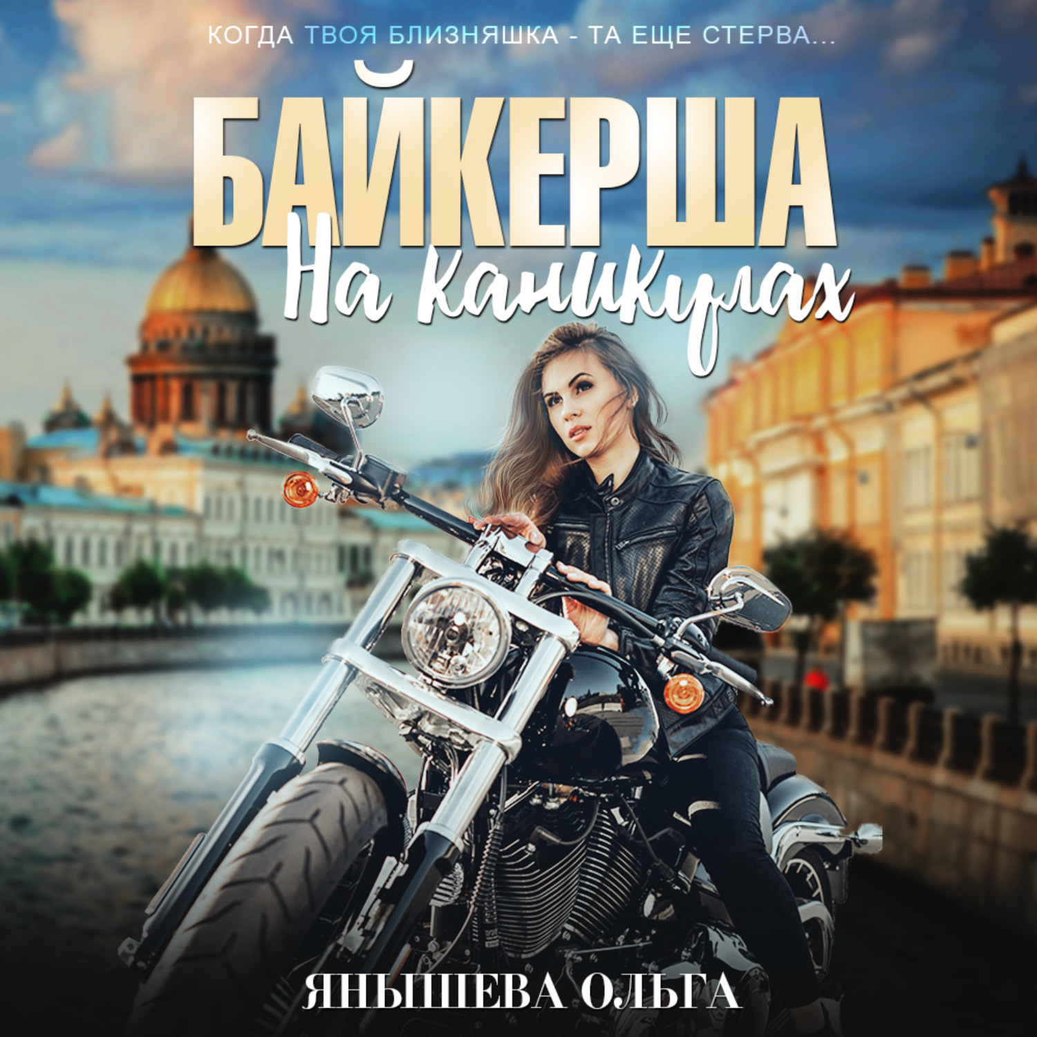 Обложка книги «Байкерша на каникулах»