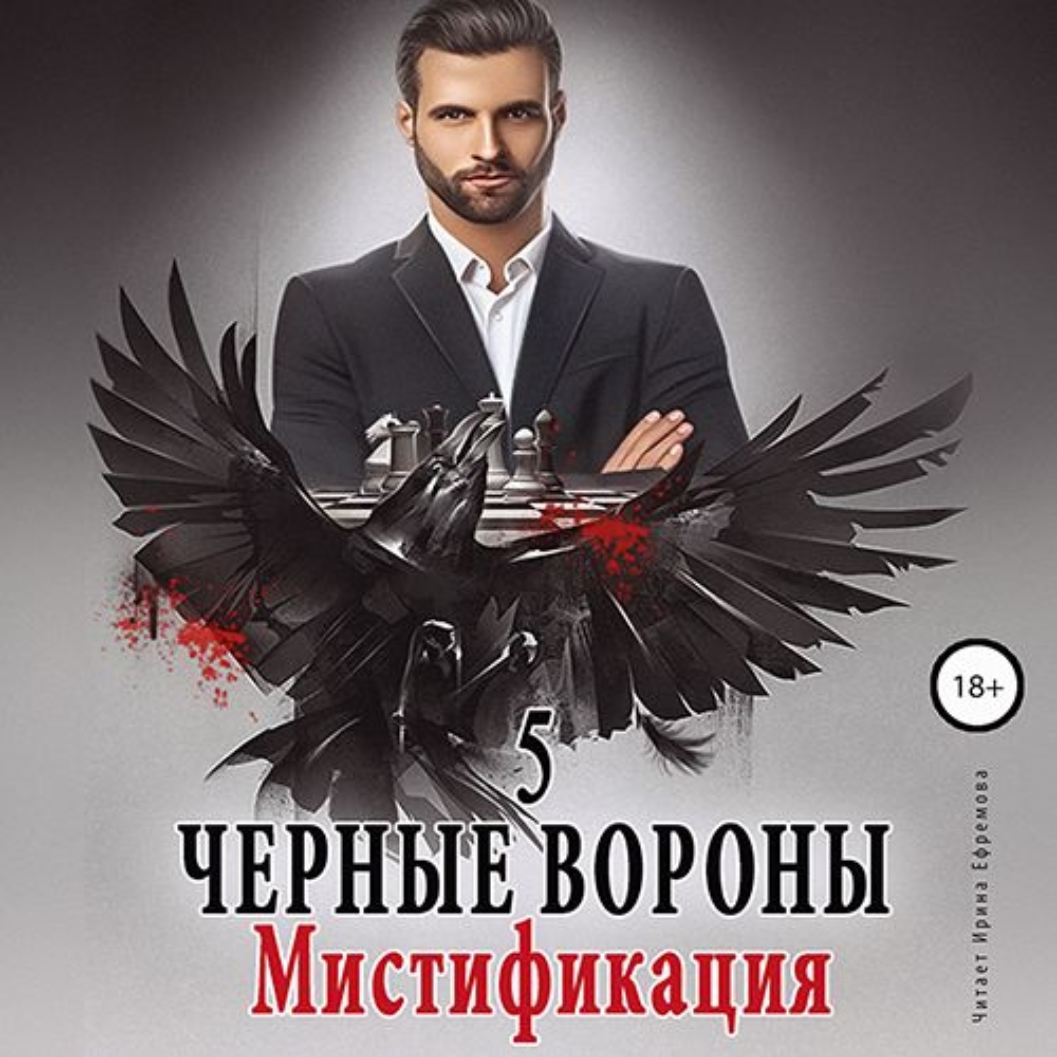 Обложка книги «Черные Вороны 5. Мистификация»