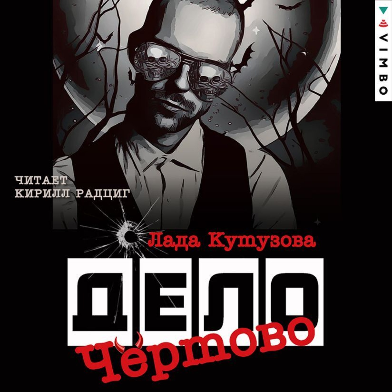 Обложка книги «Чертово дело»