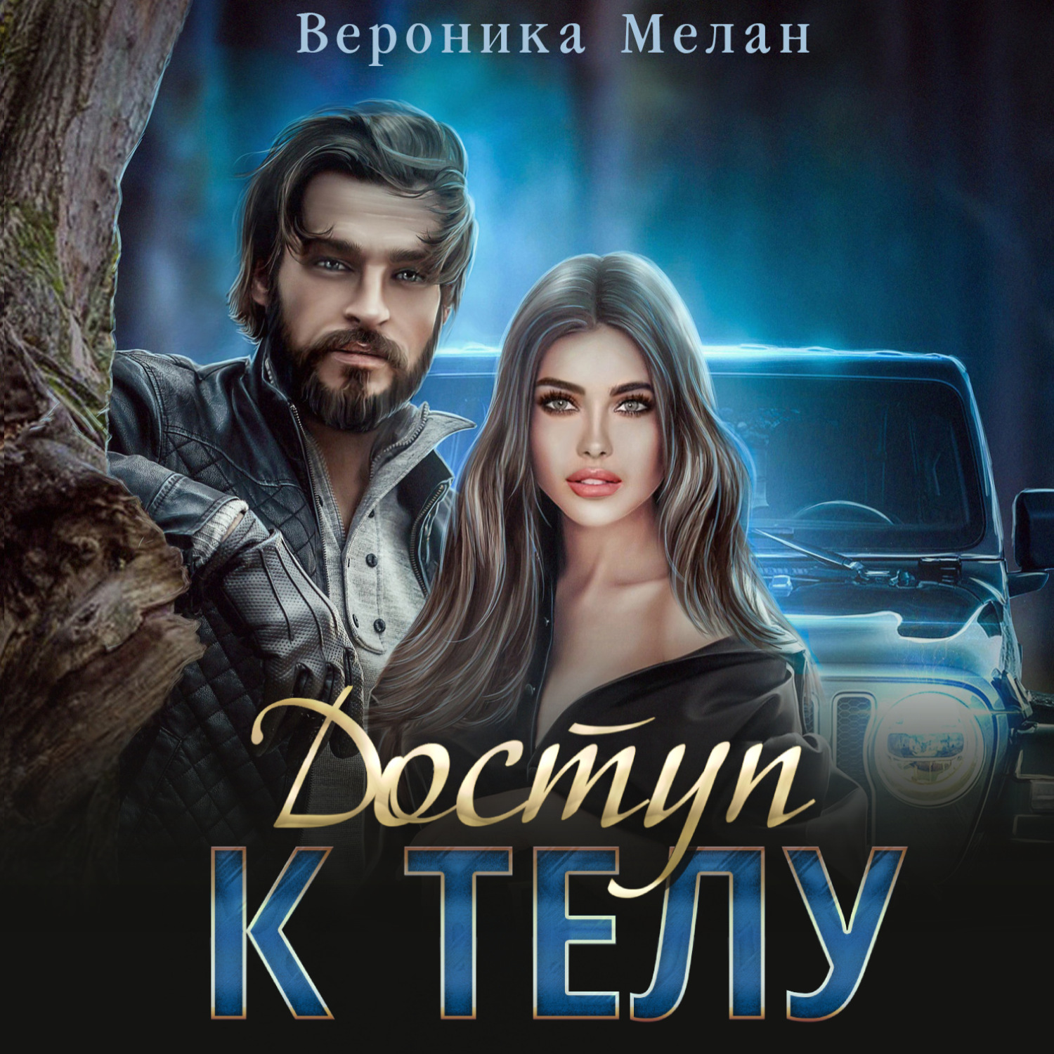 Обложка книги «Доступ к телу»