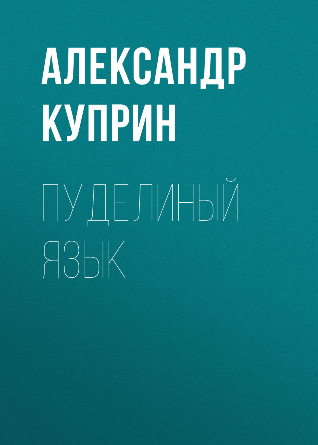 Обложка книги «Пуделиный язык»