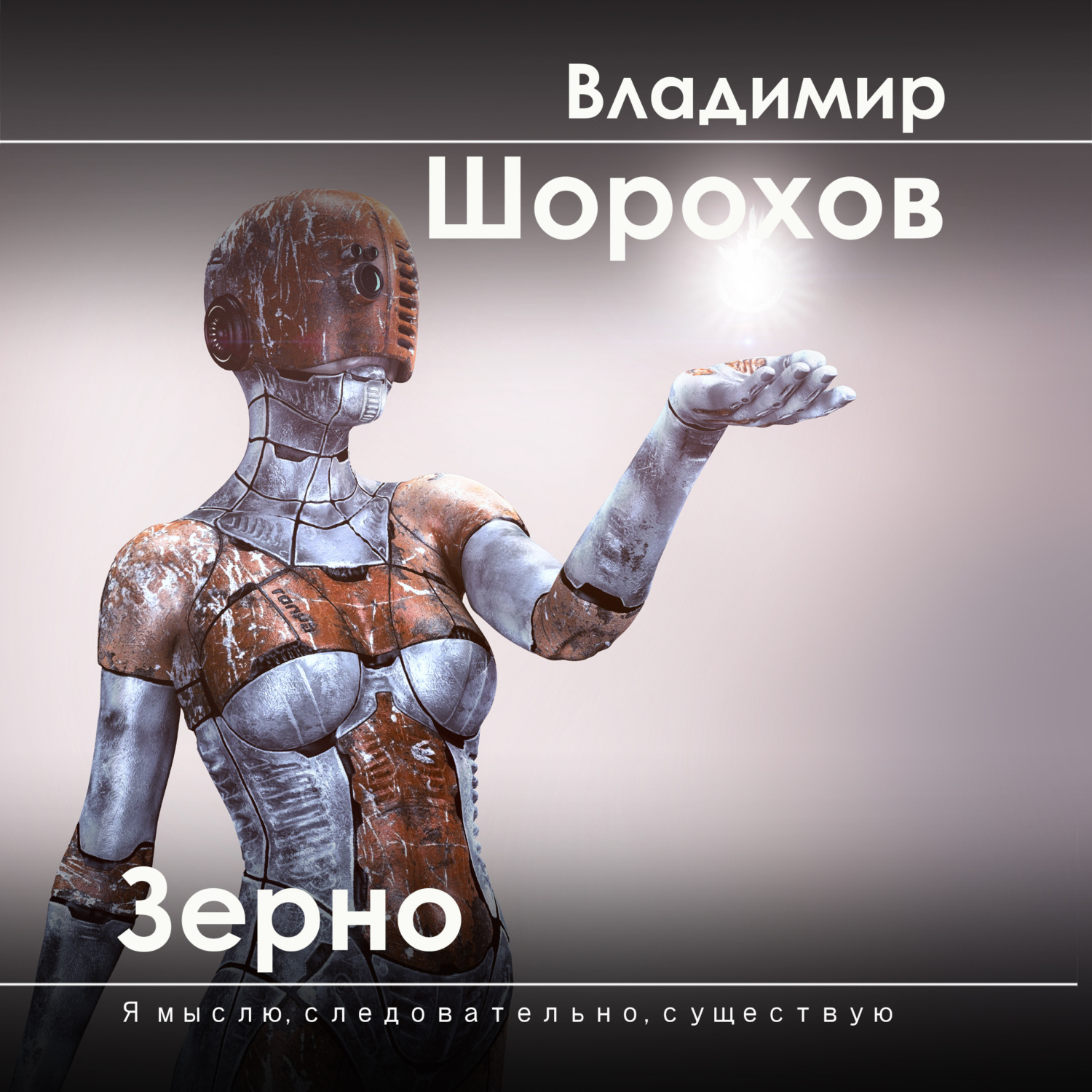 Обложка книги «Зерно»