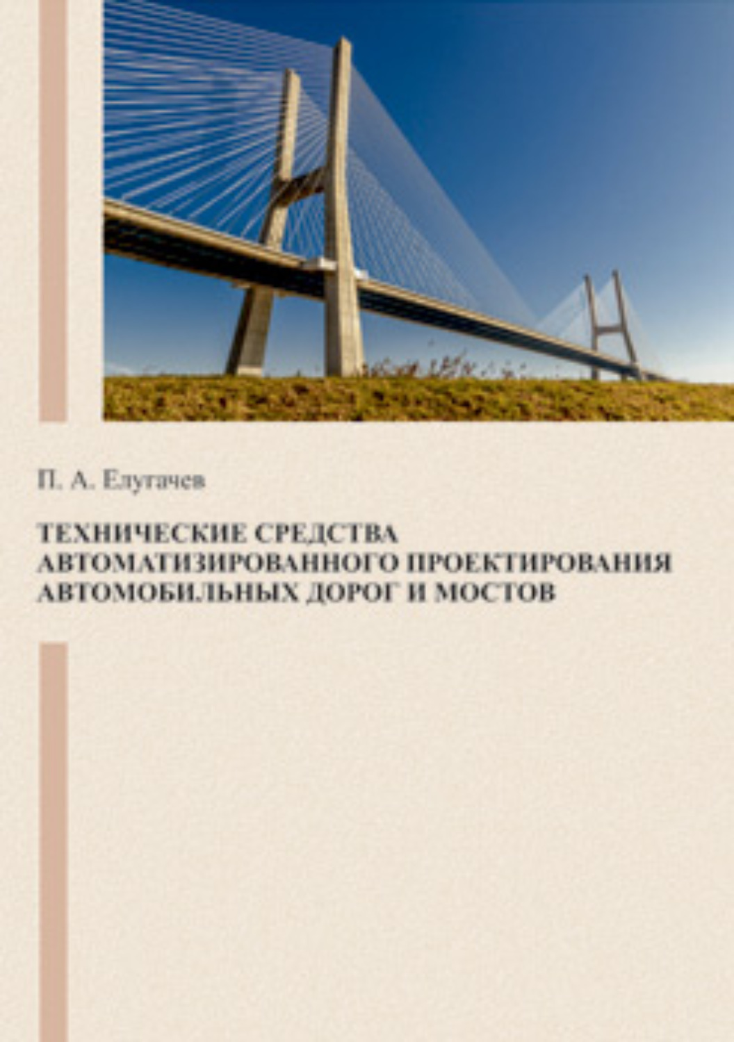 Обложка книги «Технические средства автоматизированного проектирования автомобильных дорог и мостов»
