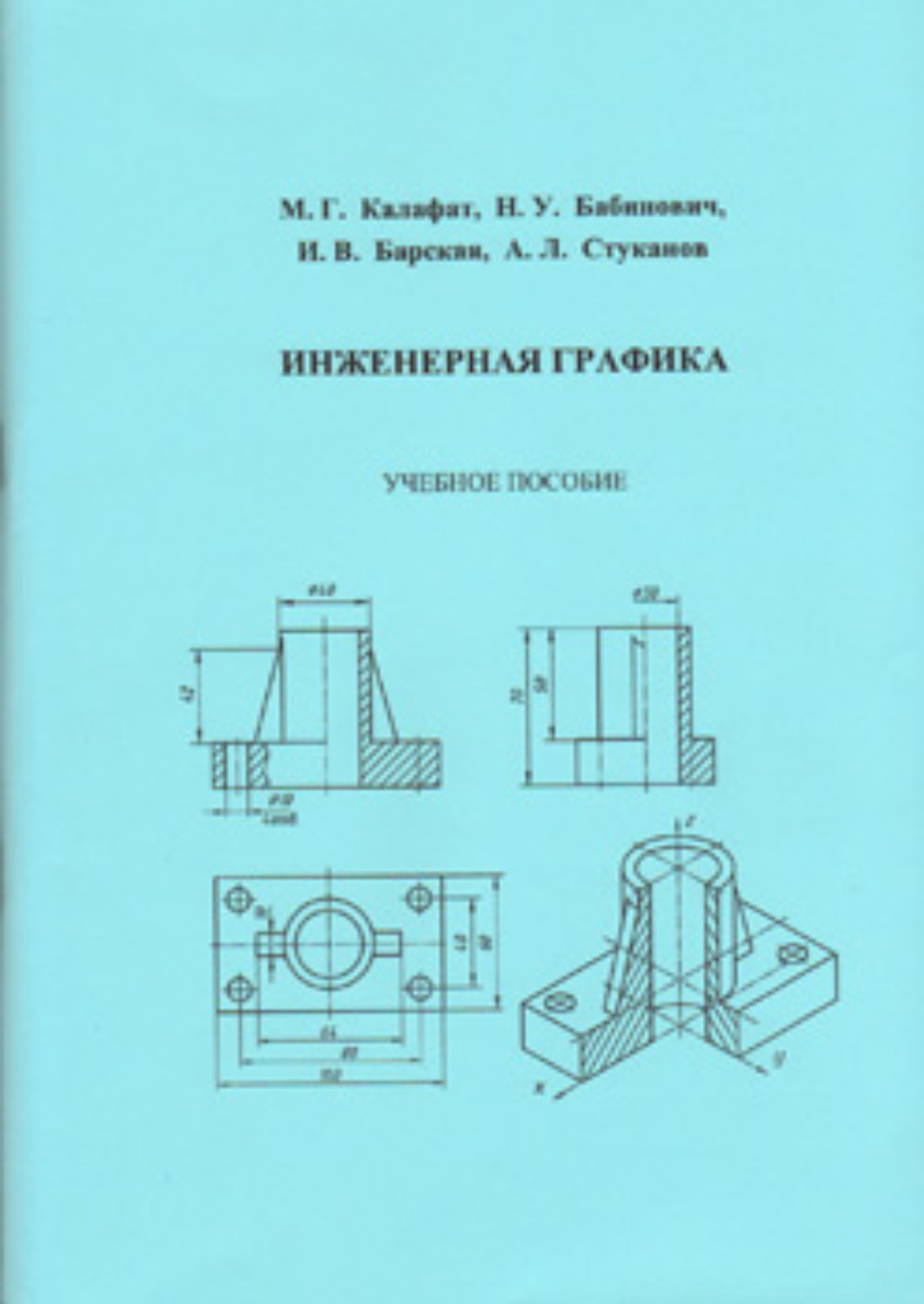 Обложка книги «Инженерная графика»