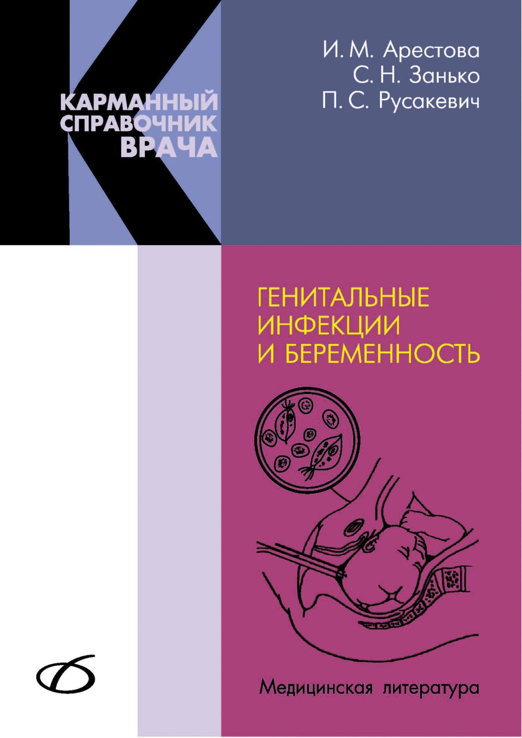 Обложка книги «Генитальные инфекции и беременность»