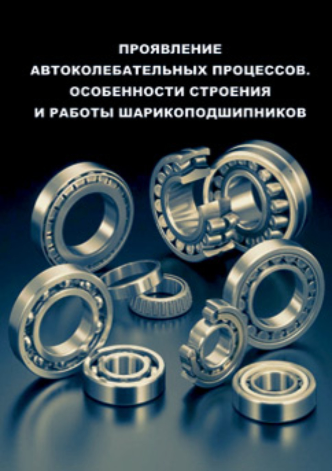 Обложка книги «Проявление автоколебательных процессов. Особенности строения и работы шарикоподшипников»