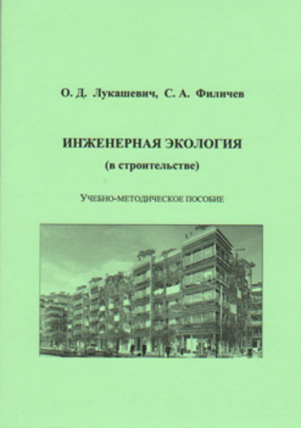 Обложка книги «Инженерная экология (в строительстве)»
