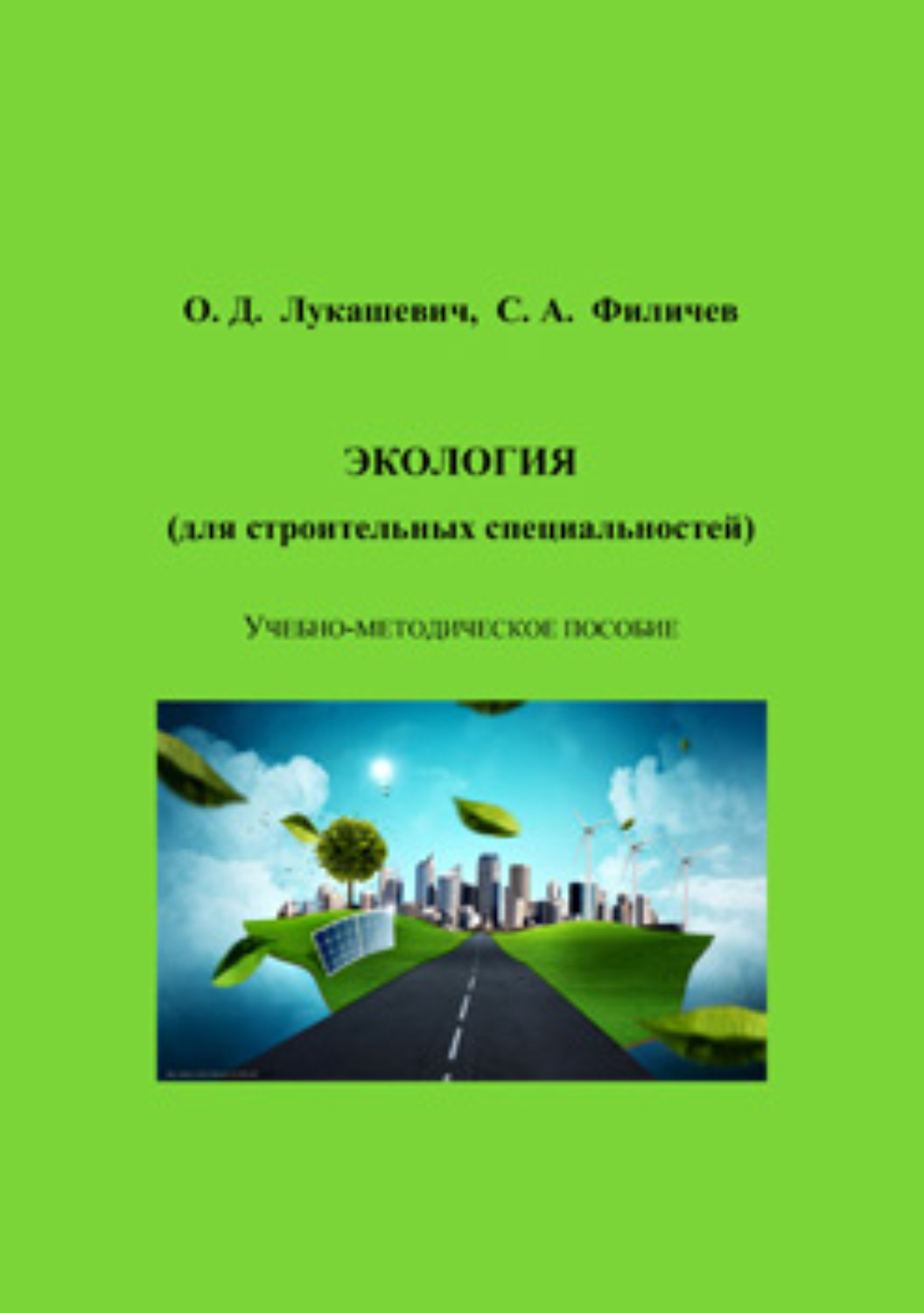 Обложка книги «Экология (для строительных специальностей)»