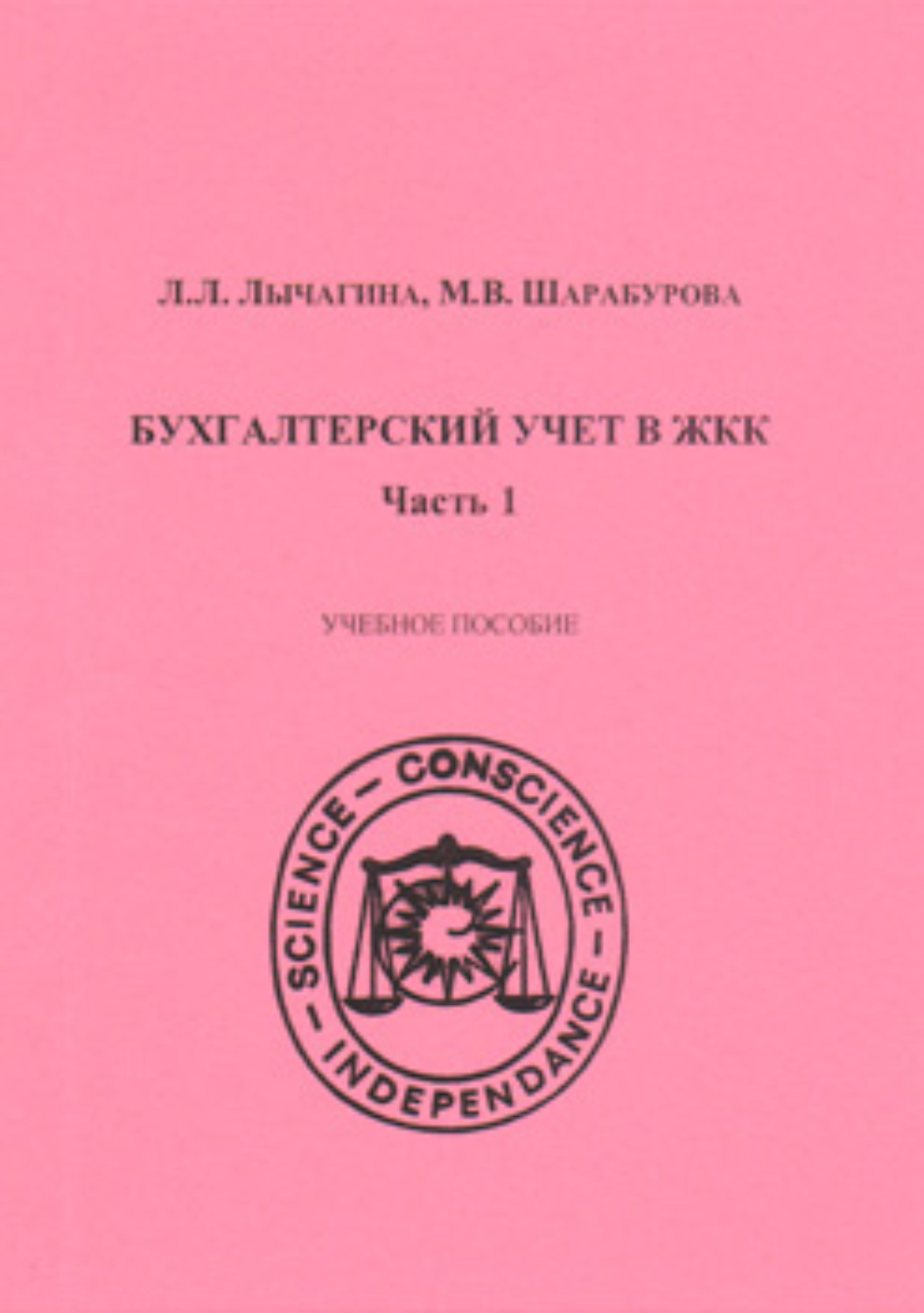 Обложка книги «Бухгалтерский учет в ЖКК. Часть 1»