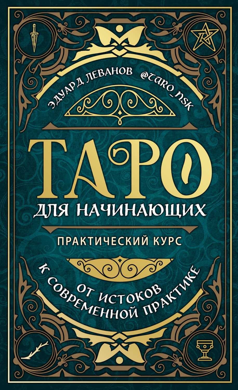 Обложка книги «Таро для начинающих. Практический курс»