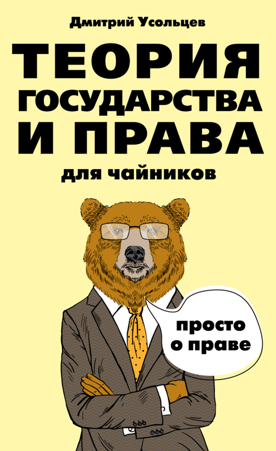 Обложка книги «Теория государства и права для чайников»