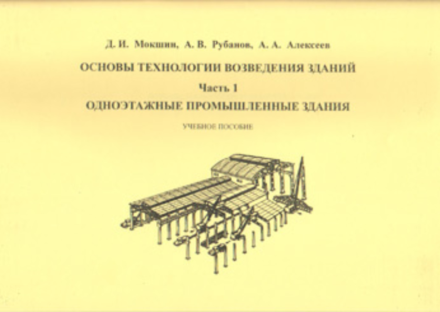 Обложка книги «Основы технологии возведения зданий. Часть 1. Одноэтажные промышленные здания»