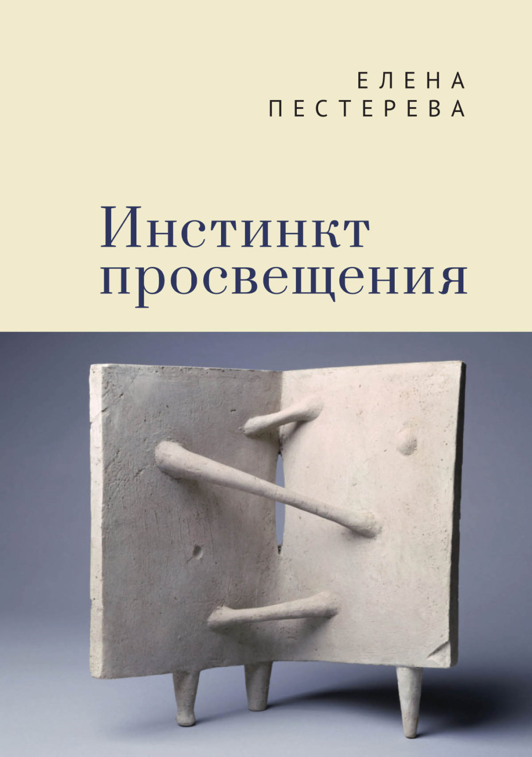 Обложка книги «Инстинкт просвещения»