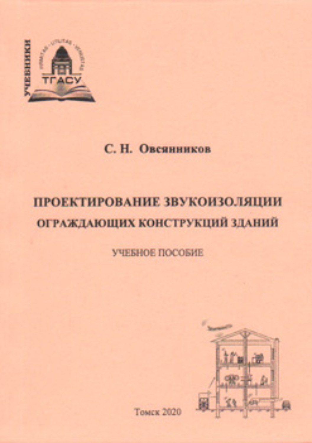Обложка книги «Проектирование звукоизоляции ограждающих конструкций зданий»