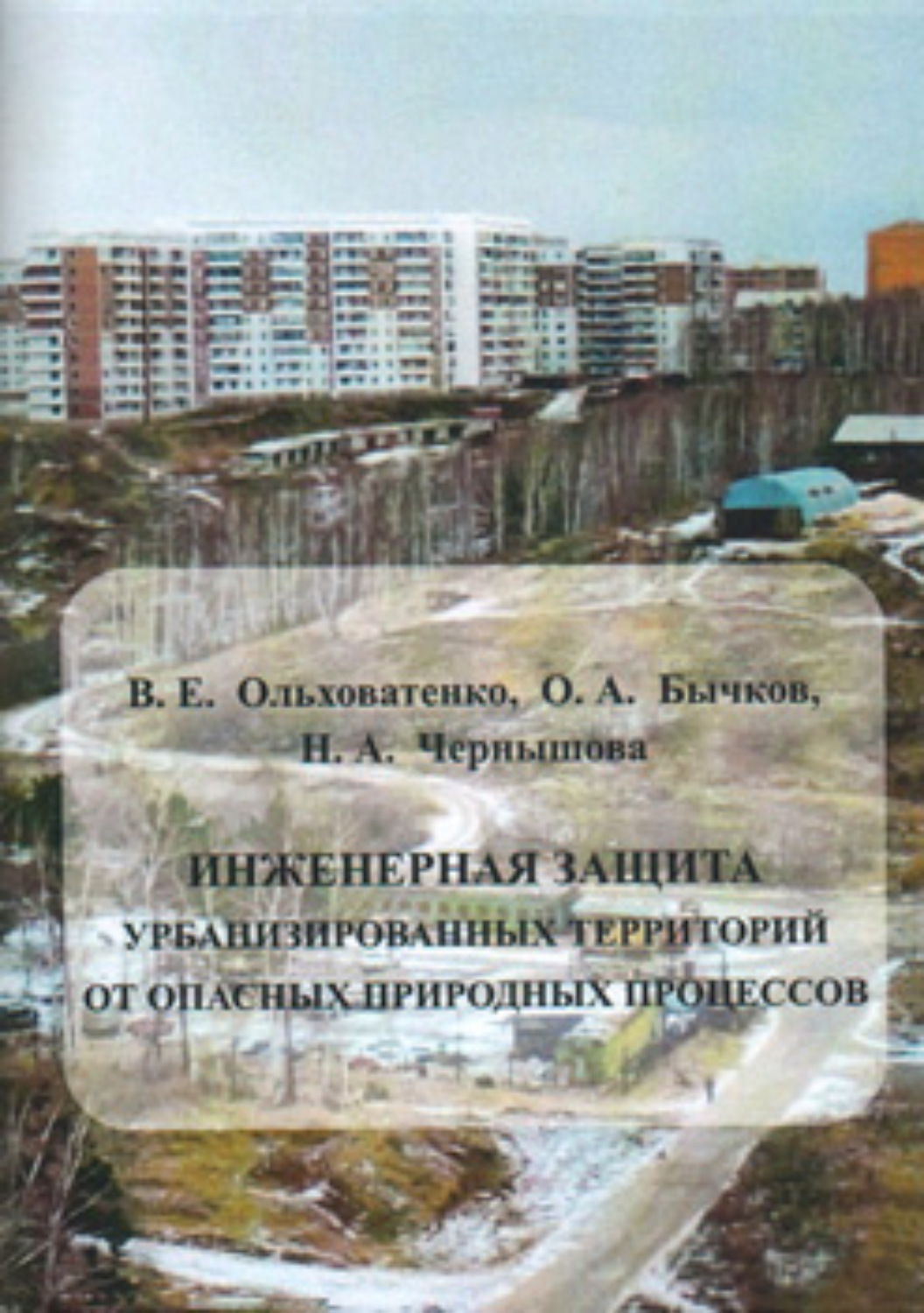 Обложка книги «Инженерная защита урбанизированных территорий от опасных природных процессов»