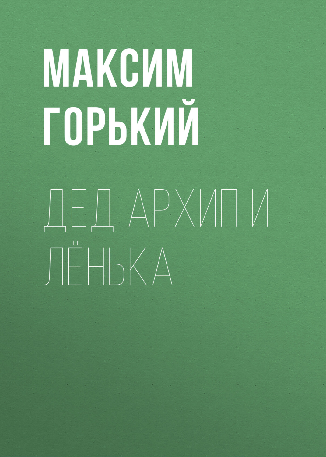 Обложка книги «Дед Архип и Лёнька»
