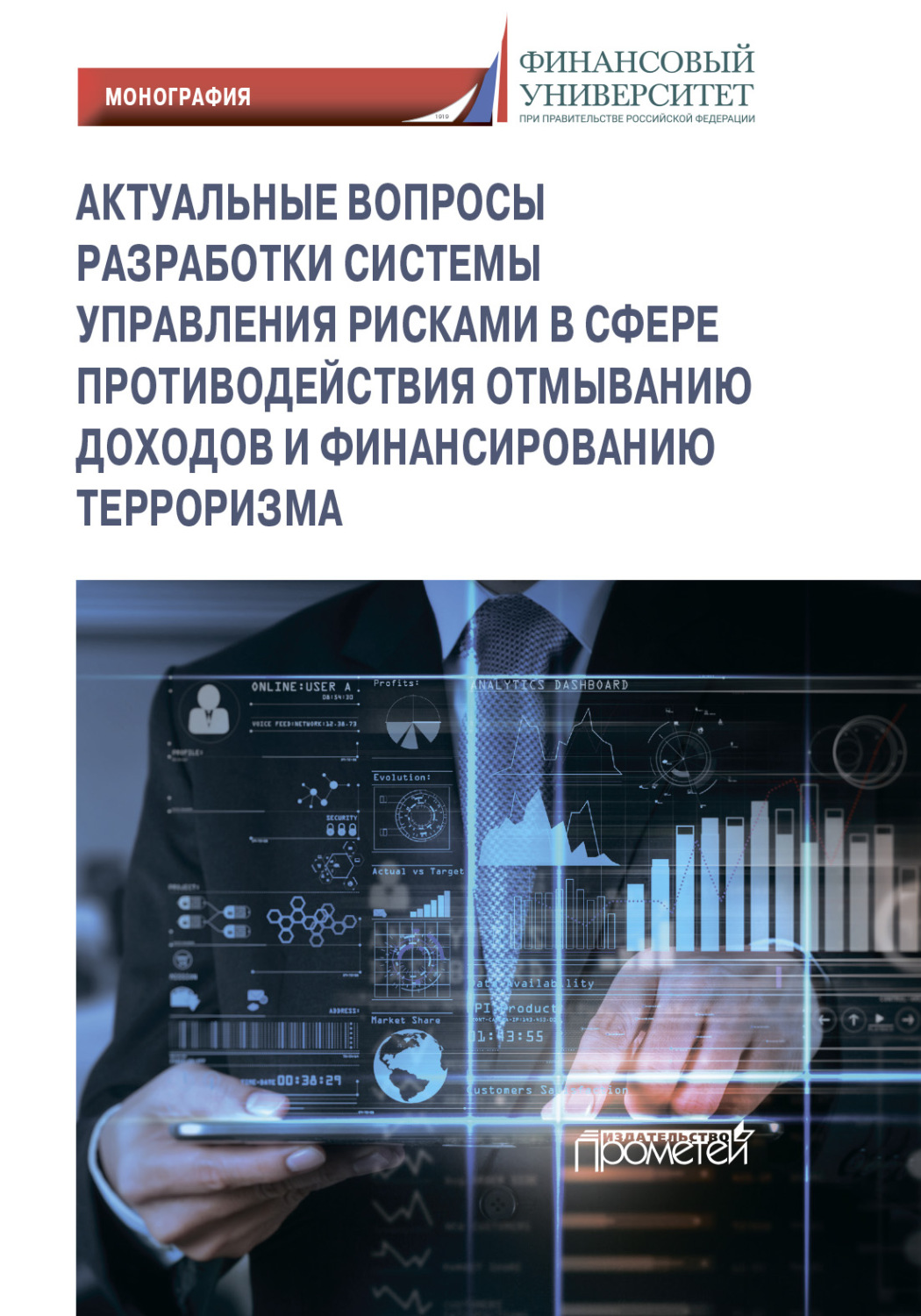 Обложка книги «Актуальные вопросы разработки системы управления рисками в сфере противодействия отмыванию доходов и финансированию терроризма»