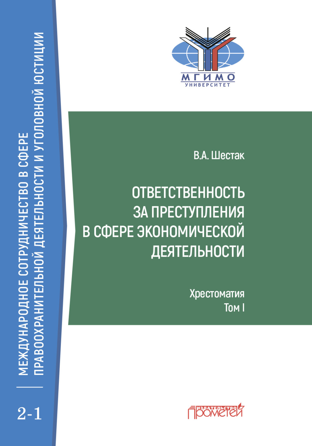 Обложка книги «Ответственность за преступления в сфере экономической деятельности. Хрестоматия, том I»