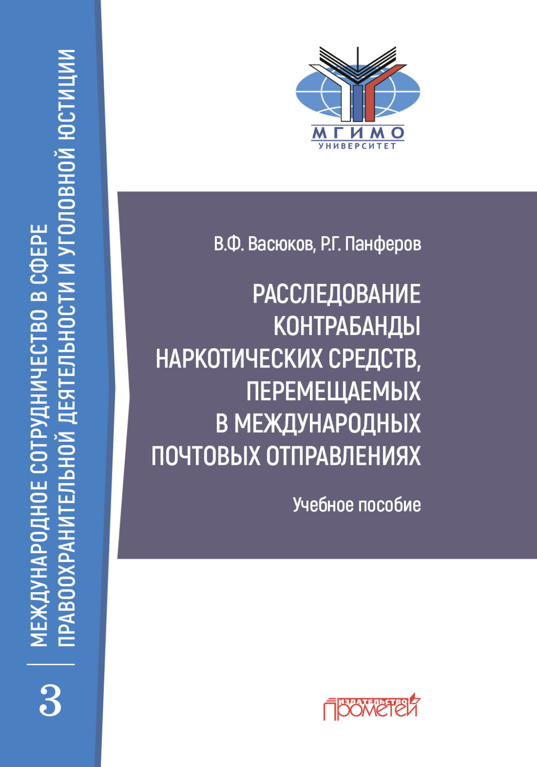 Обложка книги «Расследование контрабанды наркотических средств, перемещаемых в международных почтовых отправлениях»