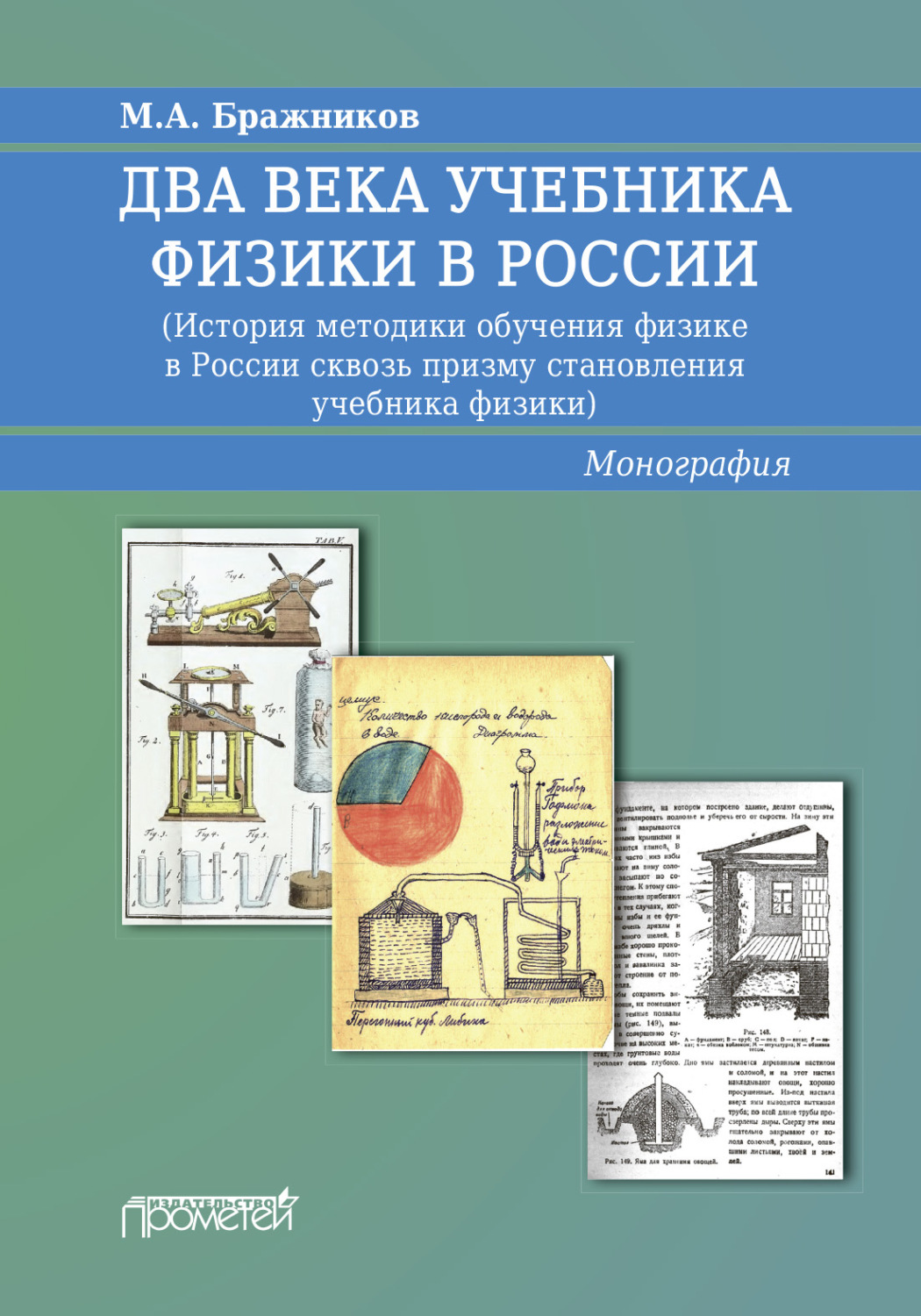 Обложка книги «Два века учебника физики в России. История методики обучения физике в России сквозь призму становления учебника физики»