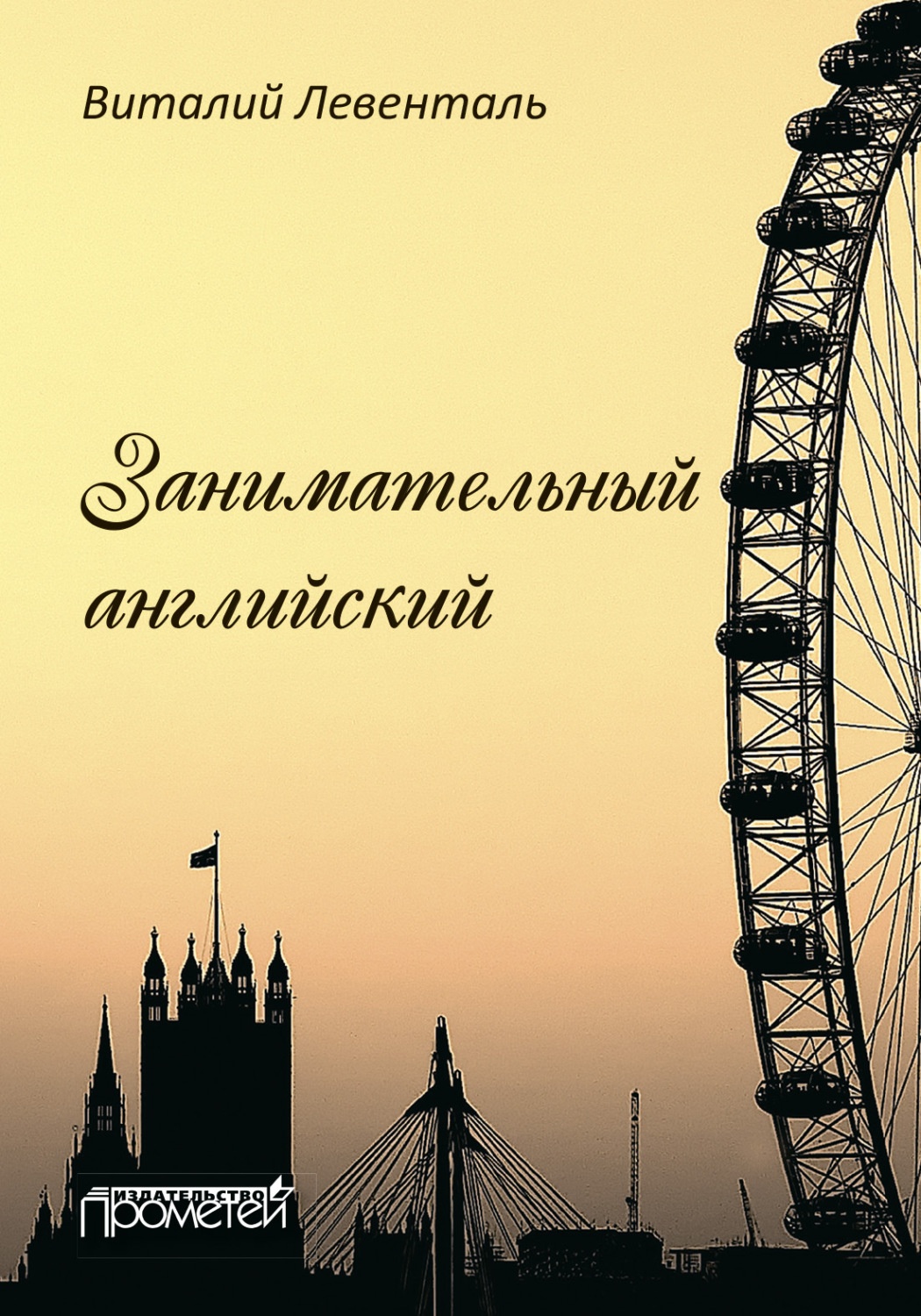 Обложка книги «Занимательный английский. 2-е издание»