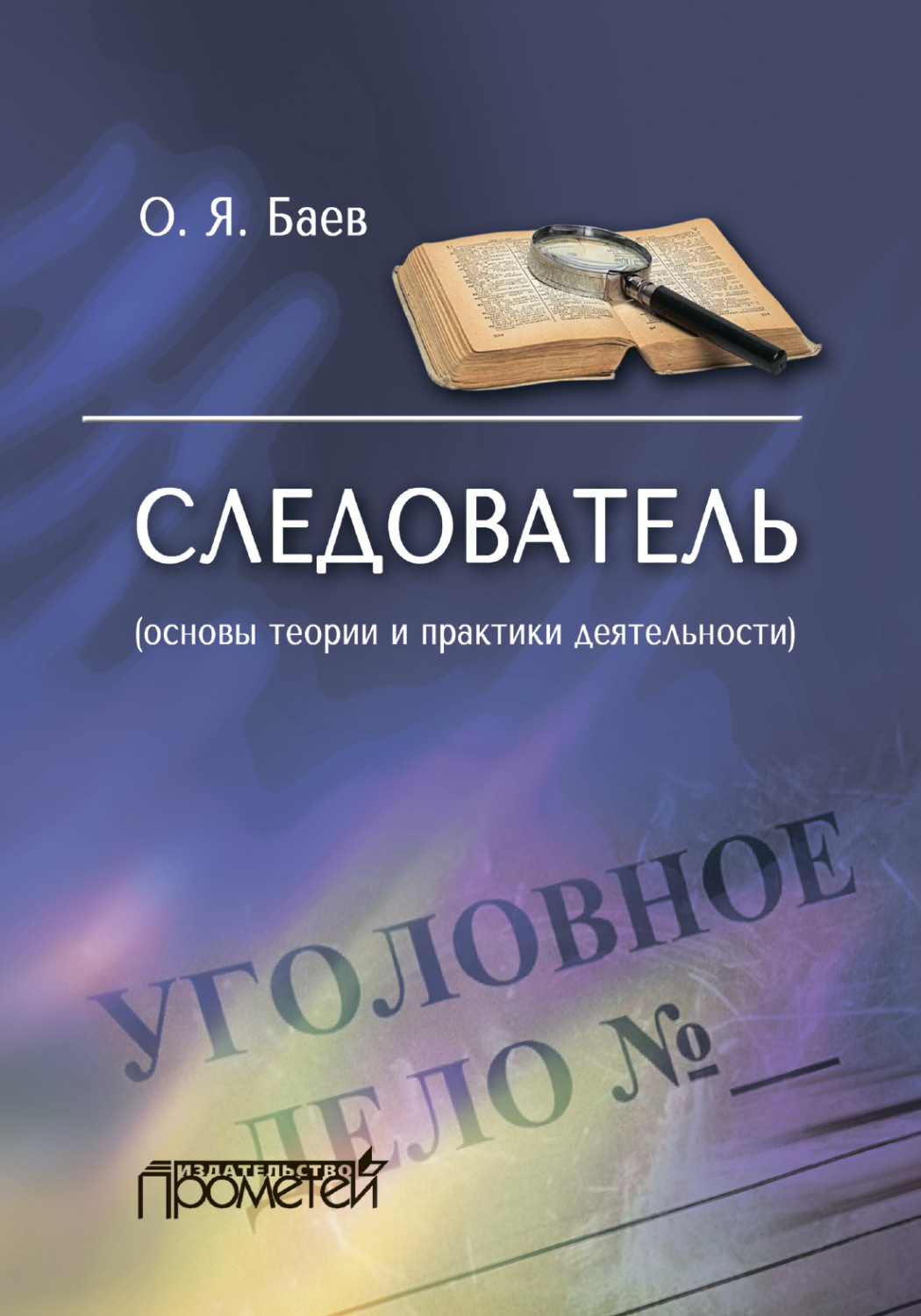 Обложка книги «Следователь (основы теории и практики деятельности). 2-е издание»