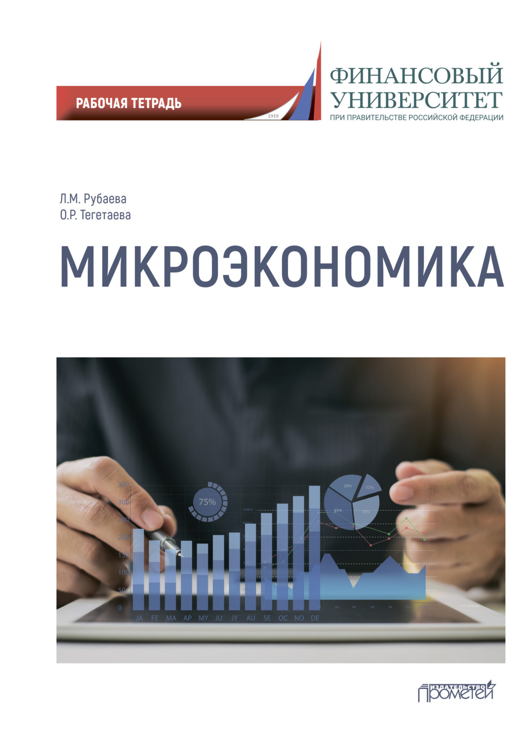 Обложка книги «Микроэкономика. Рабочая тетрадь»