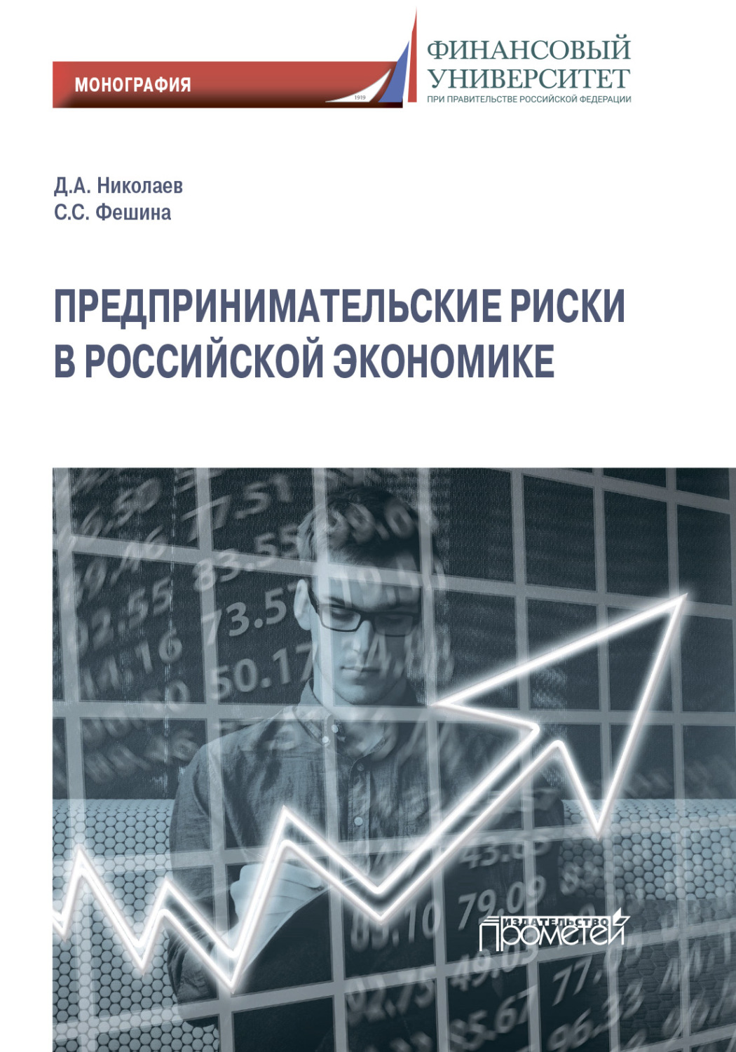 Обложка книги «Предпринимательские риски в российской экономике»