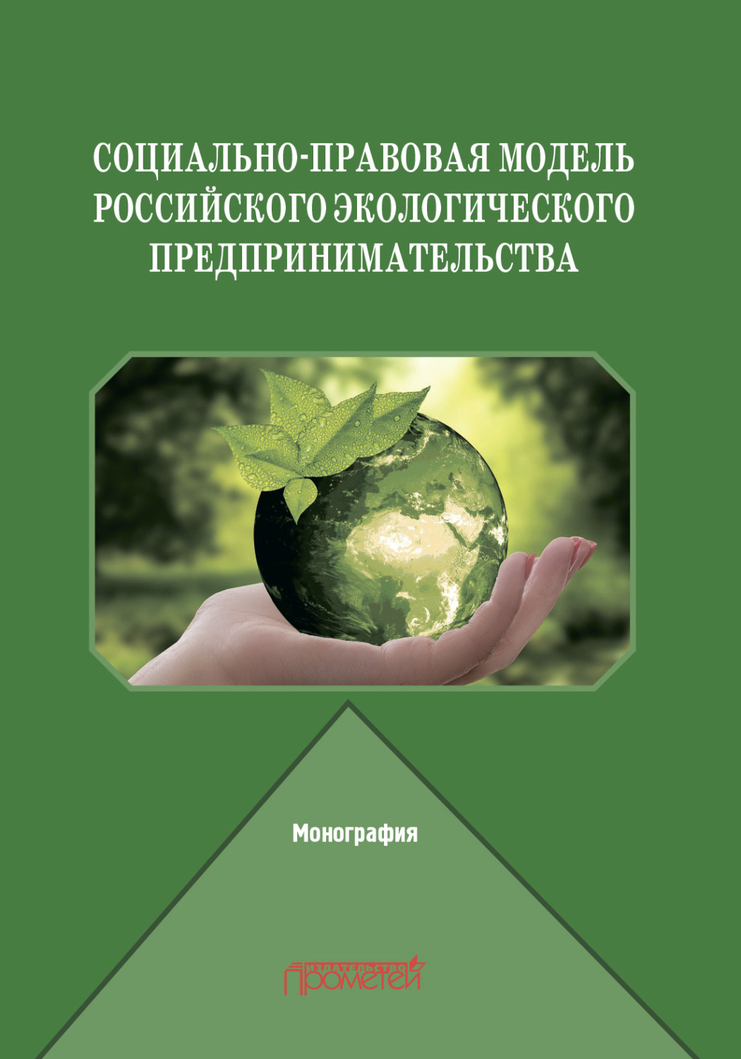 Обложка книги «Социально-правовая модель российского экологического предпринимательства»