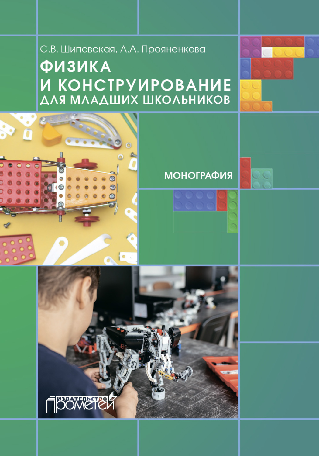 Обложка книги «Физика и конструирование для младших школьников»