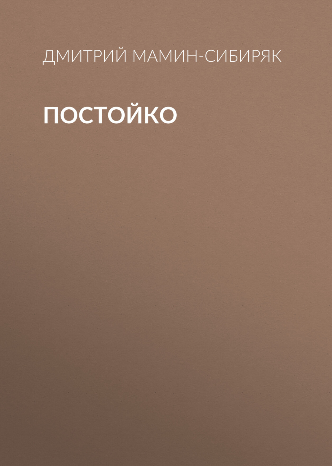 Обложка книги «Постойко»