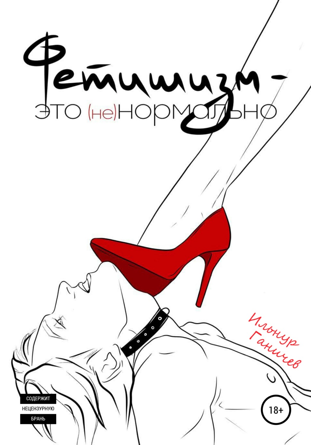 Обложка книги «Фетишизм – это (не) нормально»