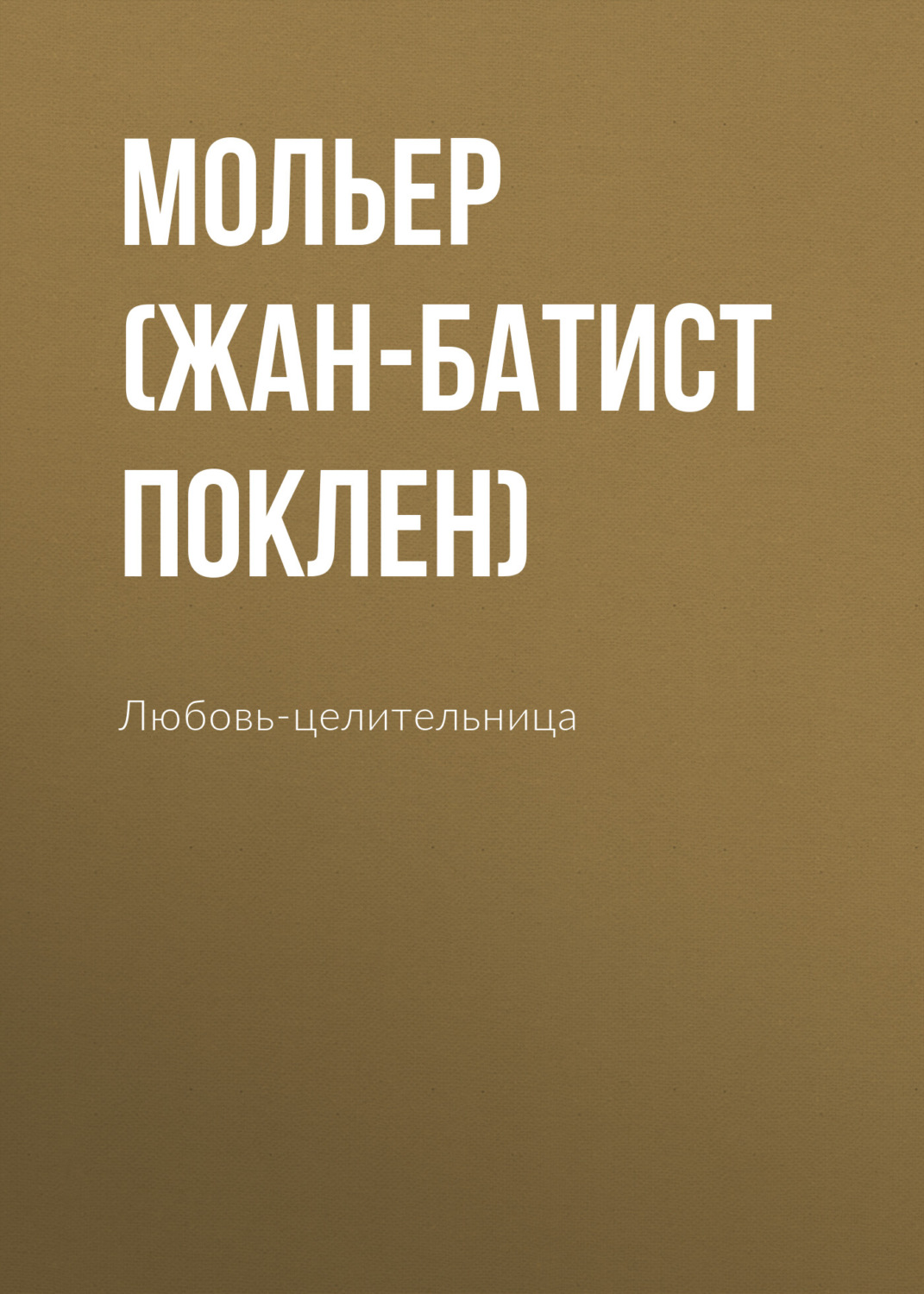 Обложка книги «Любовь-целительница»