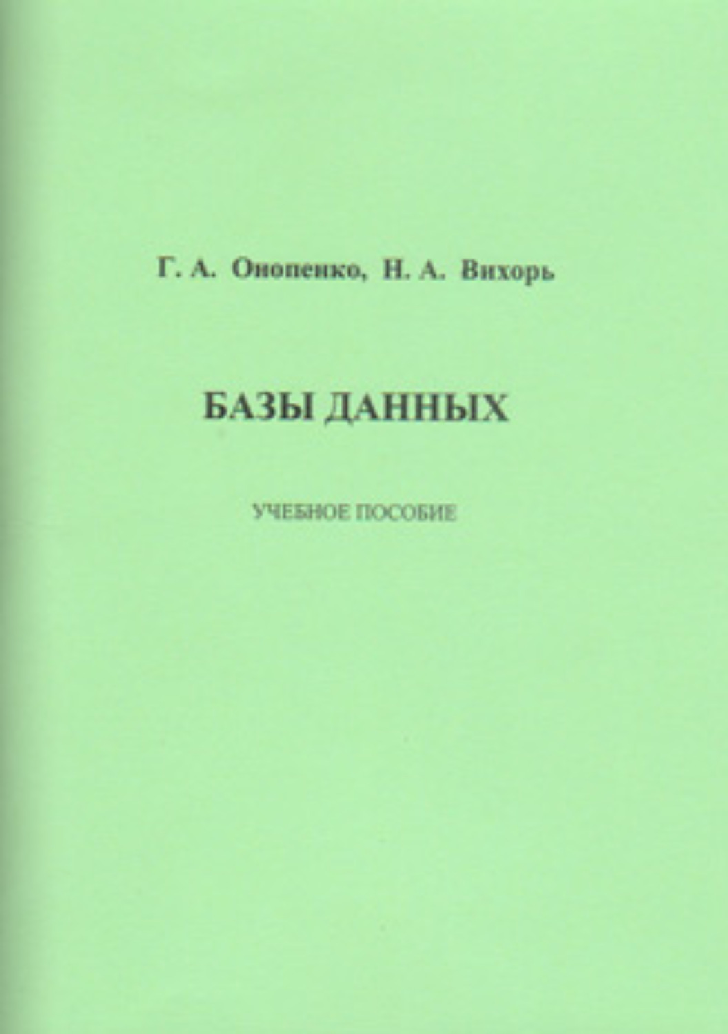 Обложка книги «Базы данных»