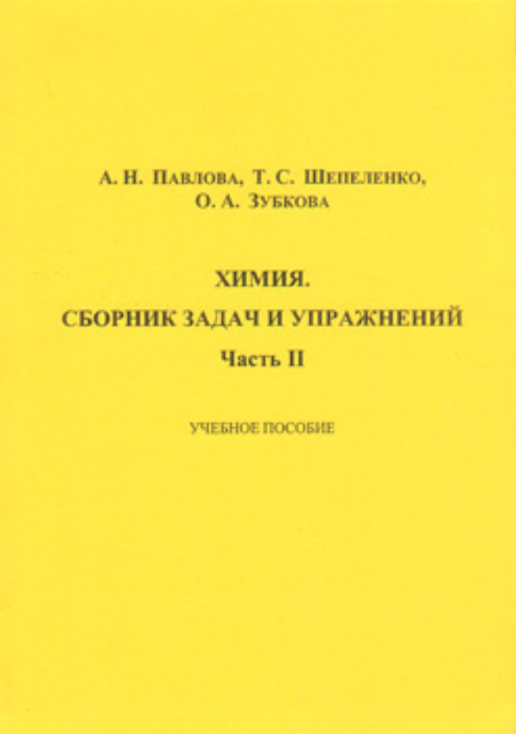 Обложка книги «Химия. Сборник задач и упражнений. Часть II»