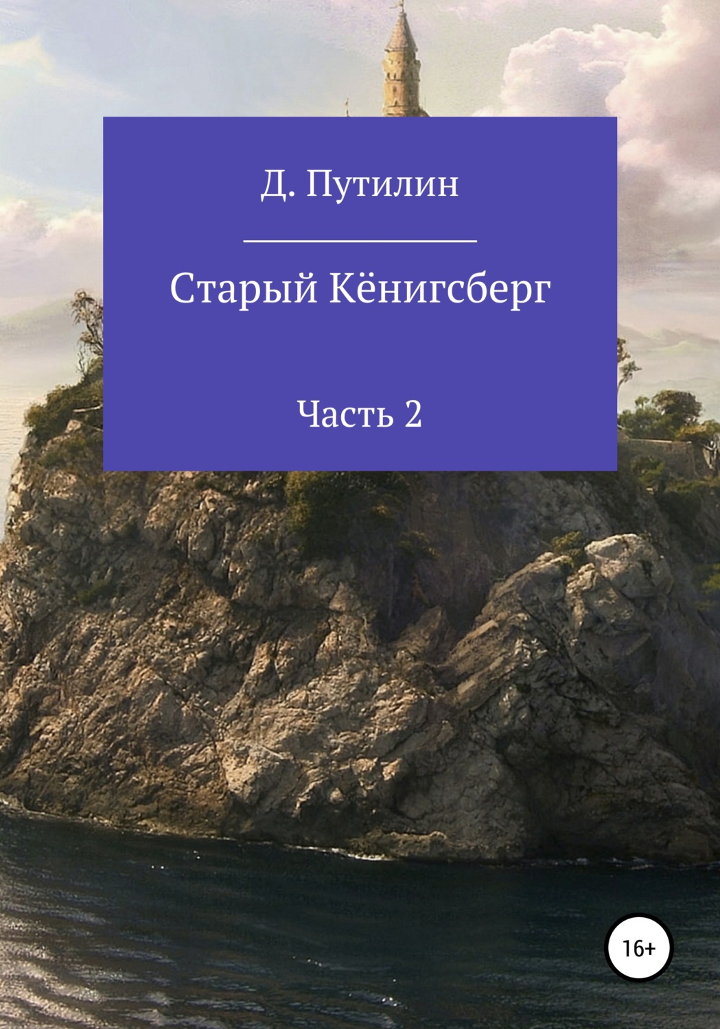 Обложка книги «Старый Кёнигсберг. Часть 2»