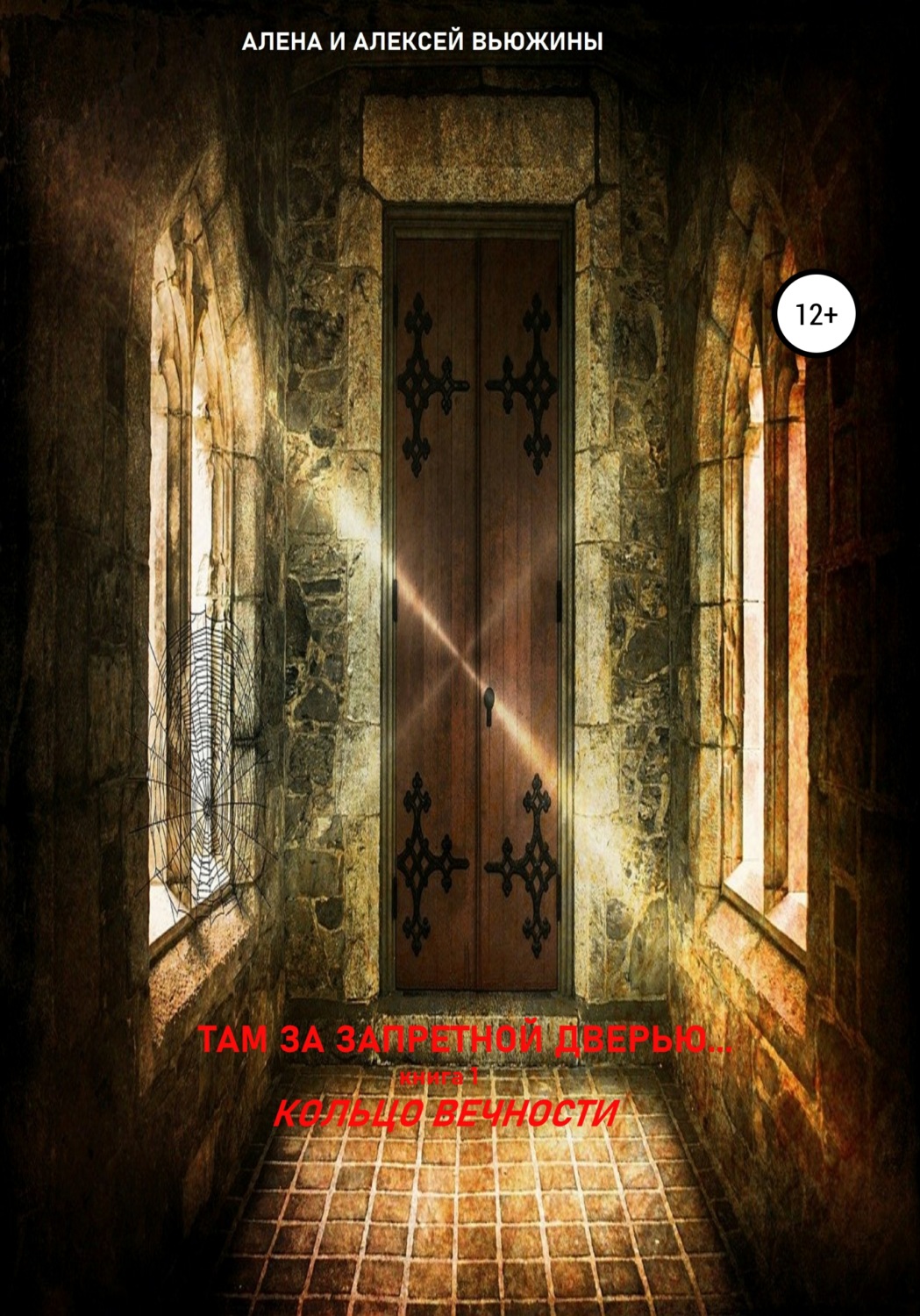 Обложка книги «Там, за запретной дверью… Книга 1. Кольцо вечности»