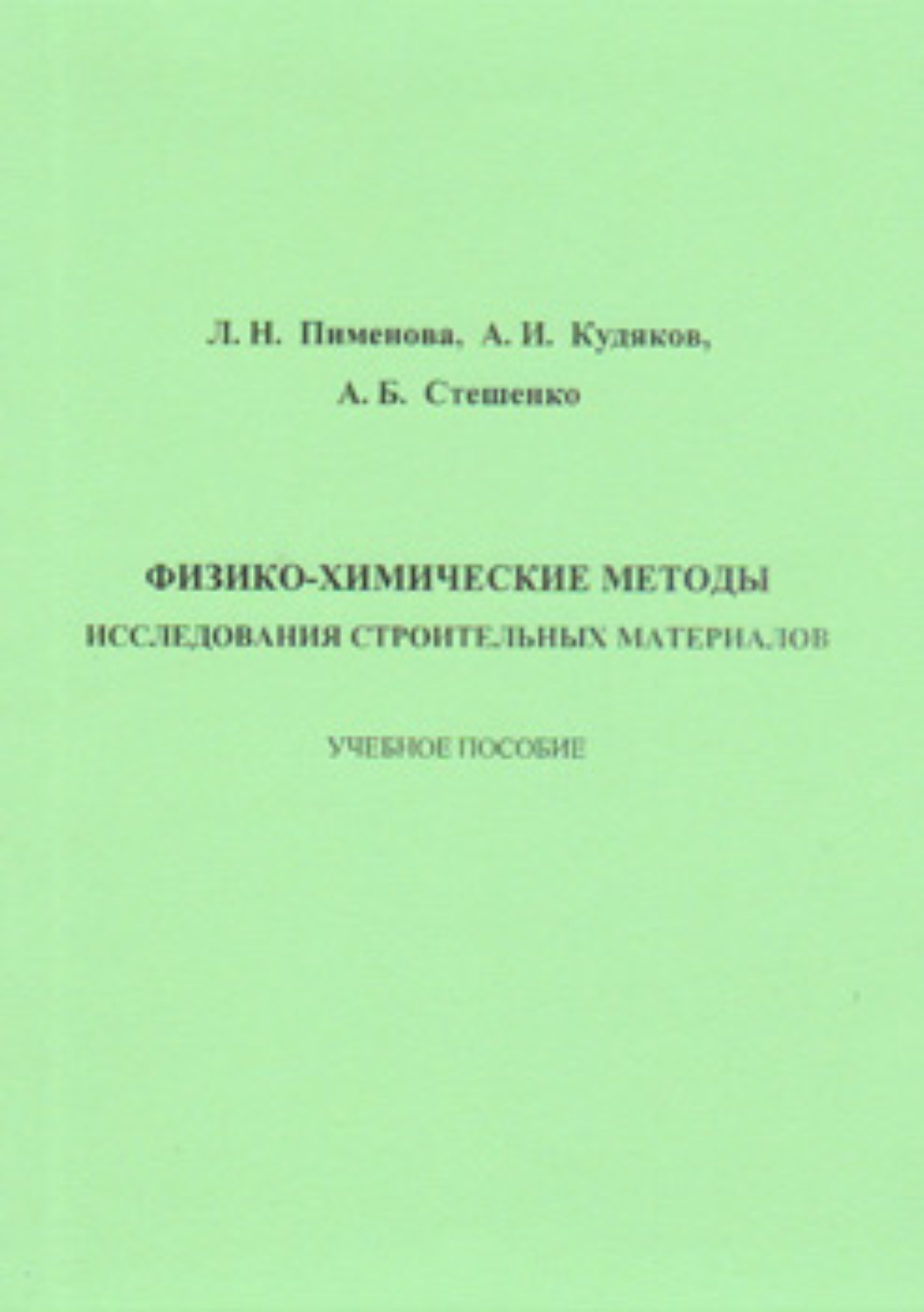Обложка книги «Физико-химические методы исследования строительных материалов»