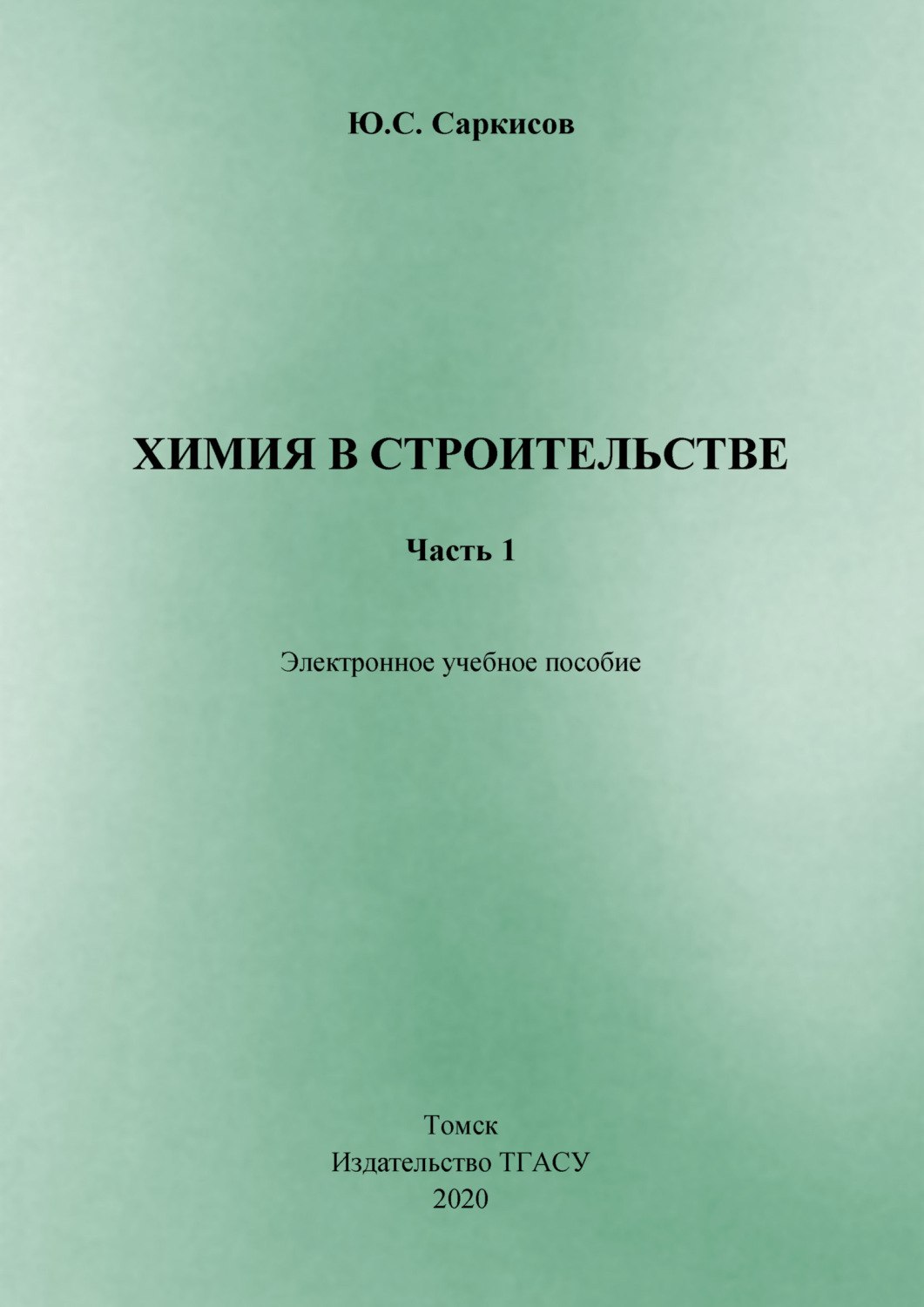Обложка книги «Химия в строительстве. Часть 1»