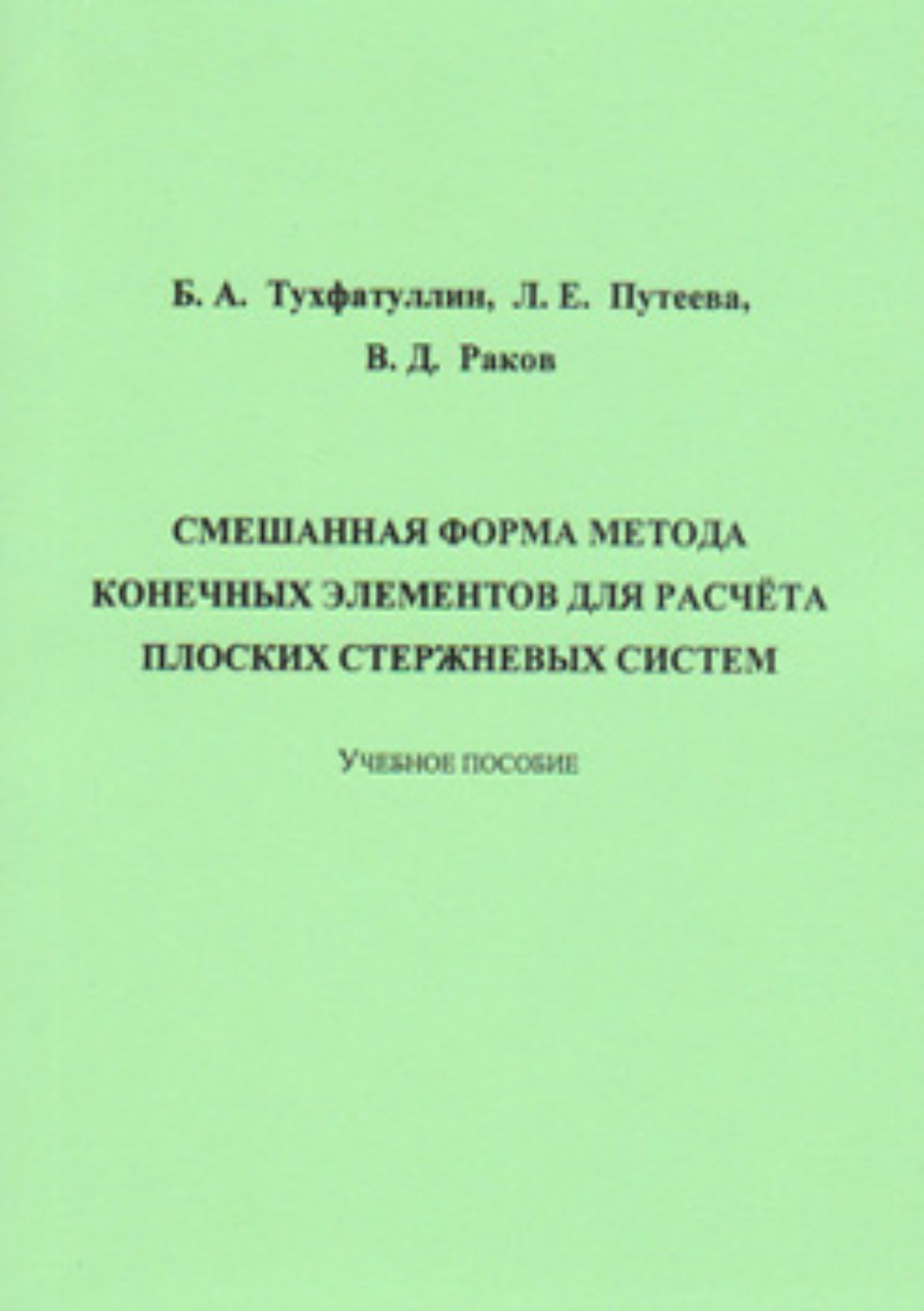 Обложка книги «Смешанная форма метода конечных элементов для расчёта плоских стержневых систем»