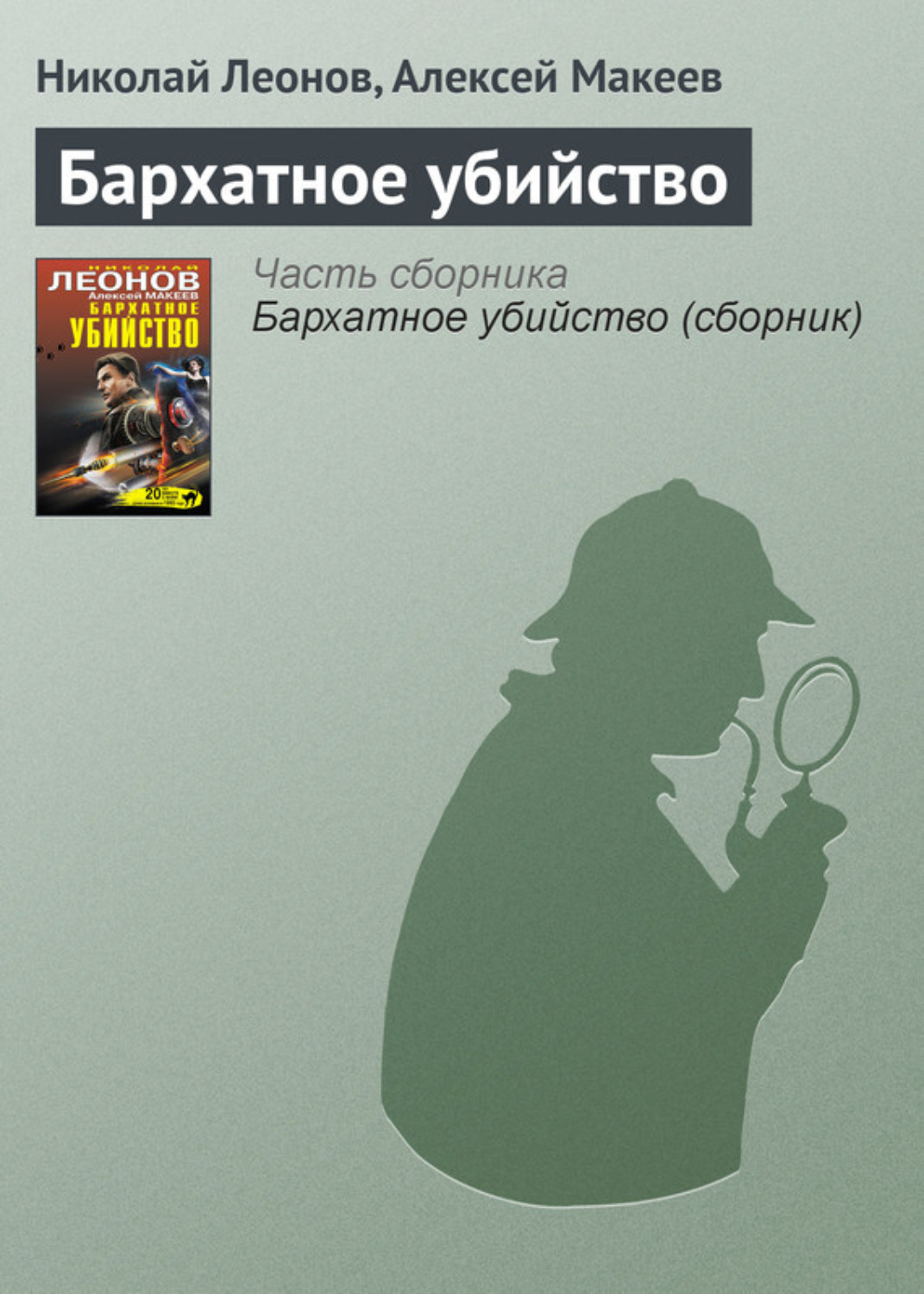 Обложка книги «Бархатное убийство»