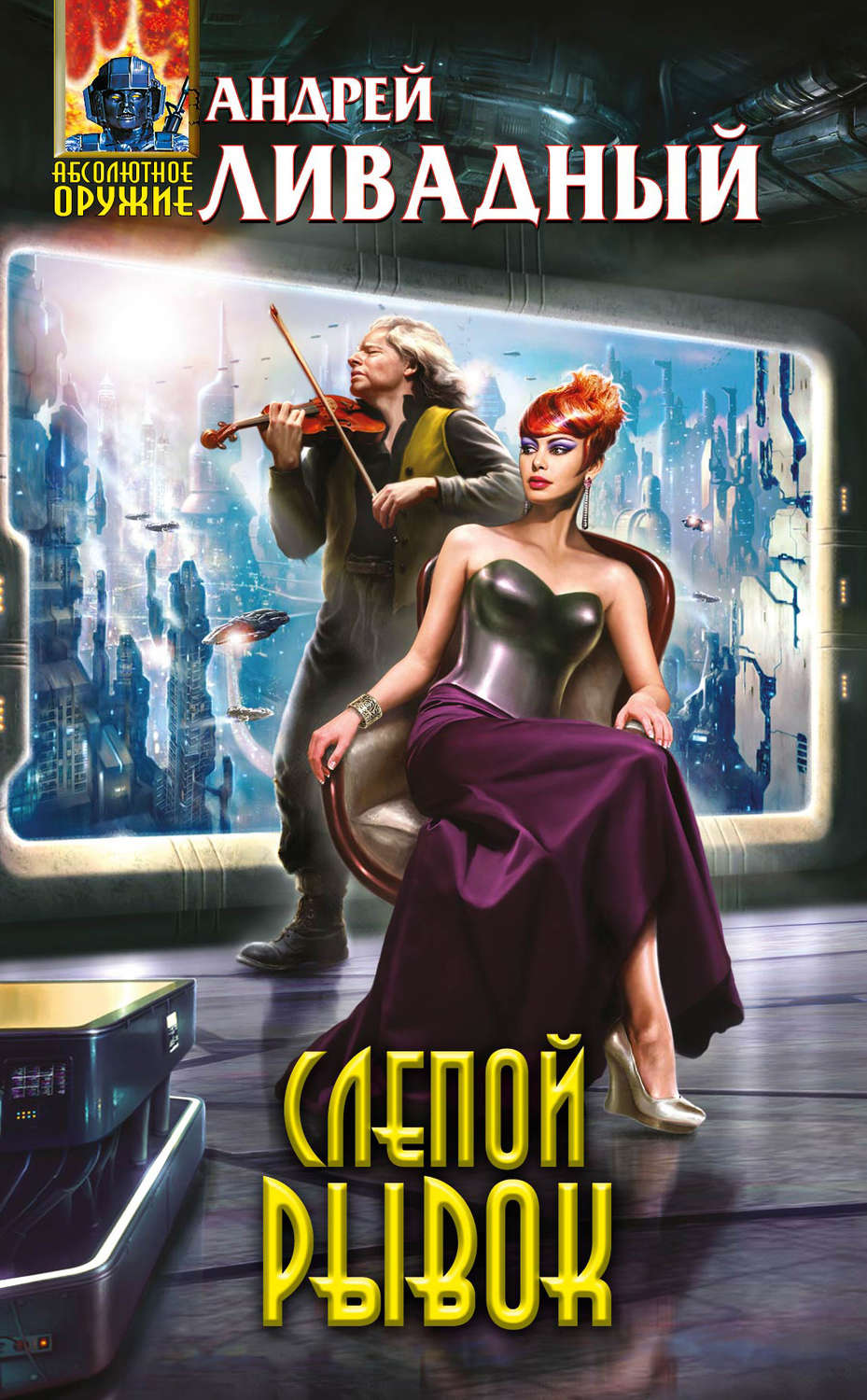 Обложка книги «Слепой Рывок»