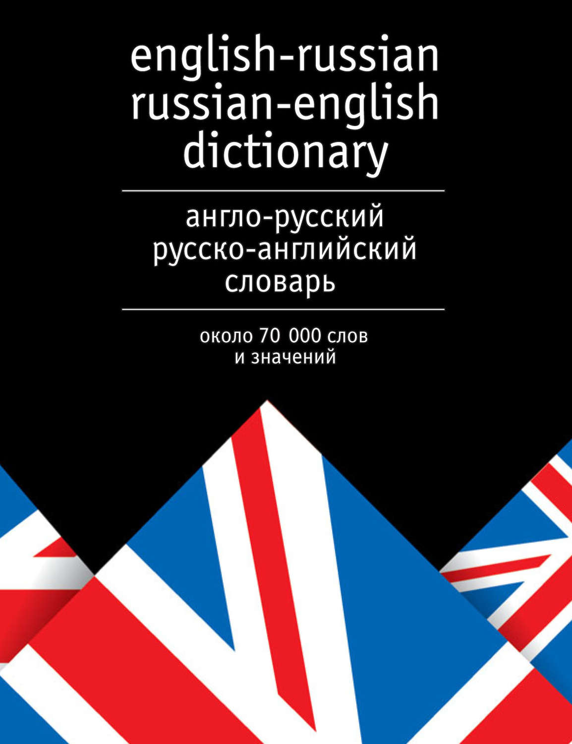 Обложка книги «Англо-русский и русско-английский словарь. Около 70 000 слов и значений»