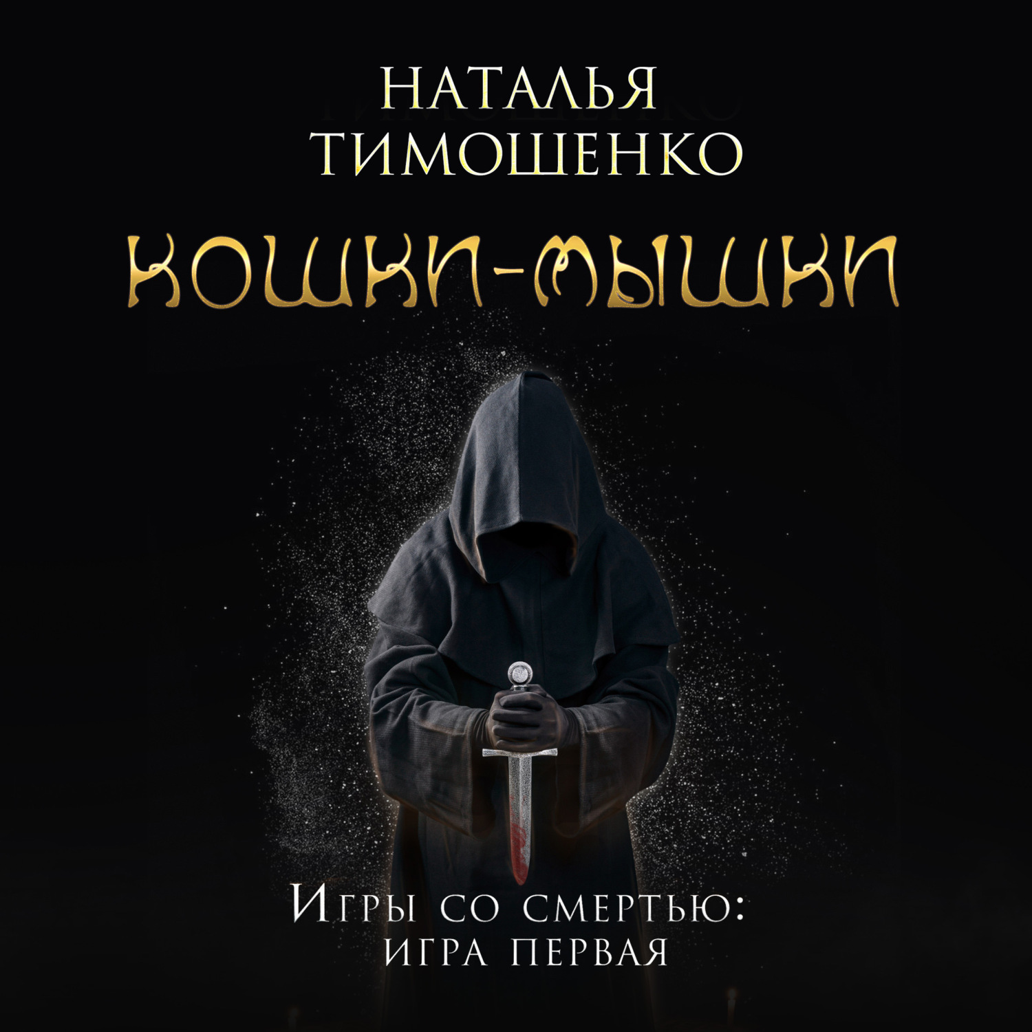 Обложка книги «Кошки-мышки»