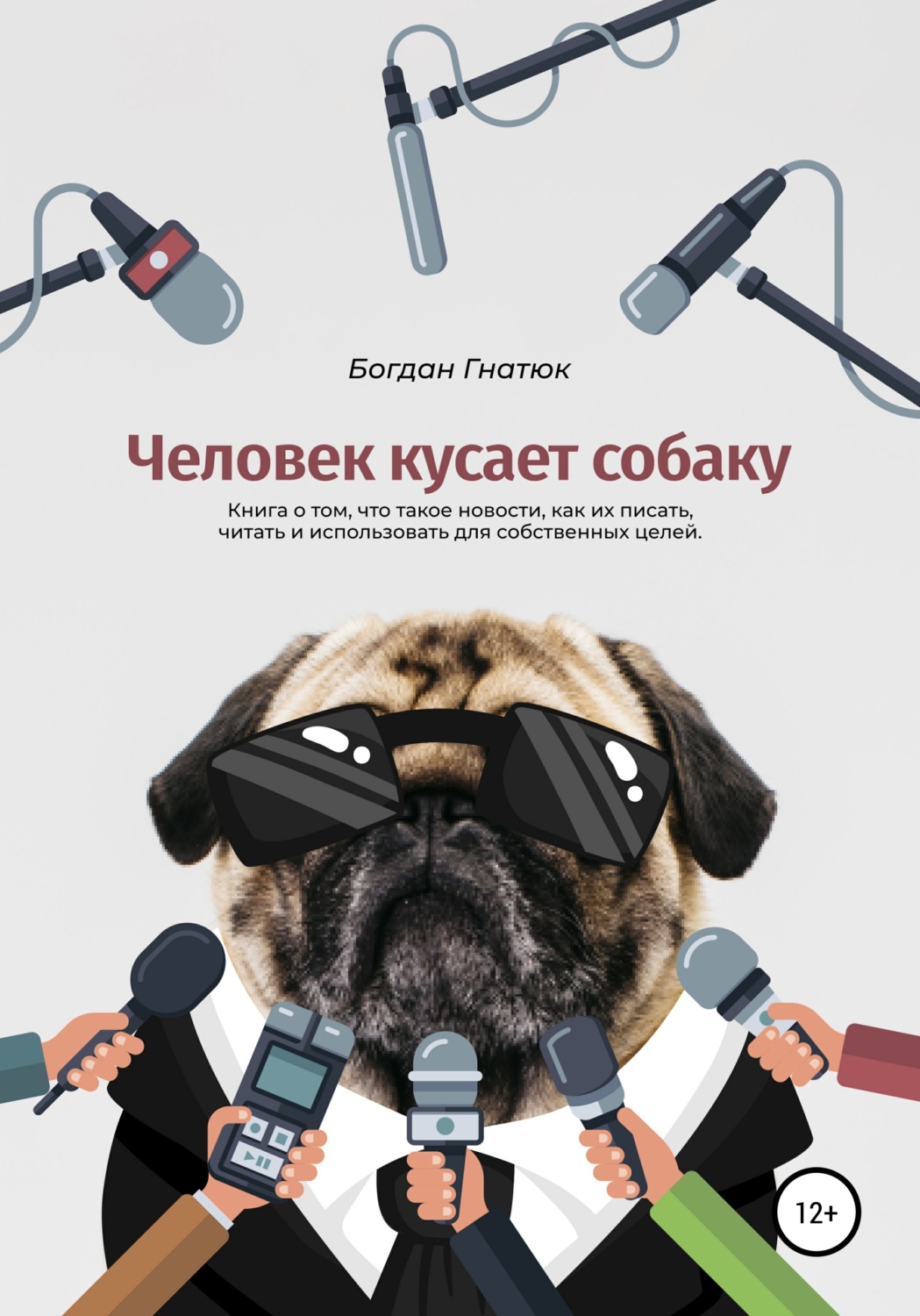 Обложка книги «Человек кусает собаку»